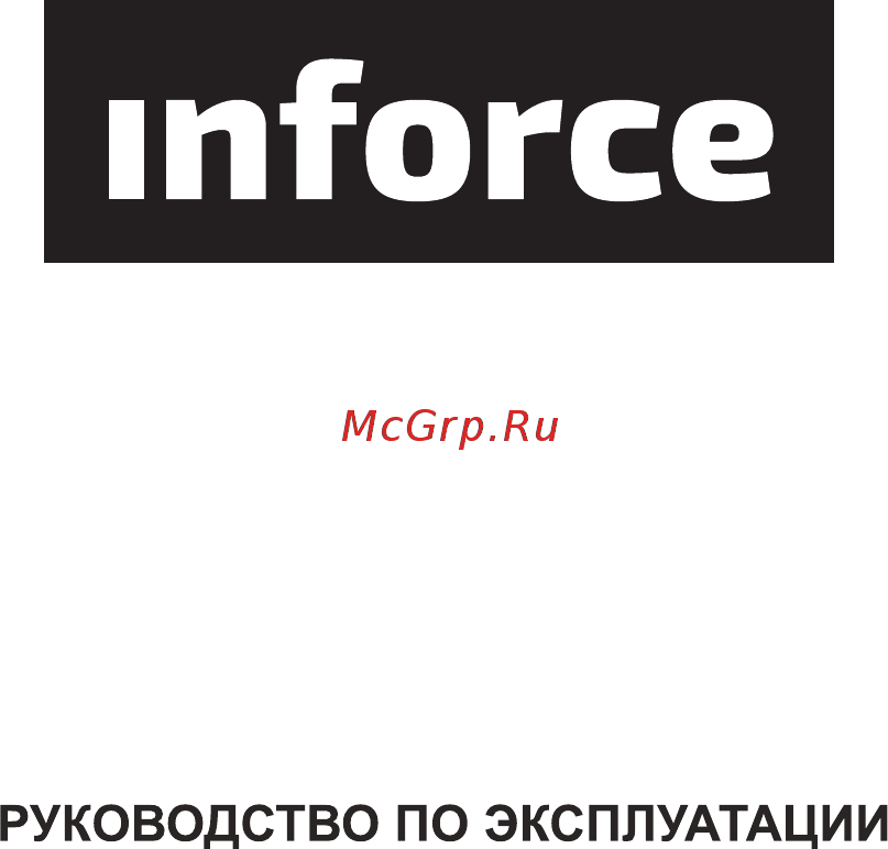 Inforce ih 30 q Инструкция по эксплуатации онлайн