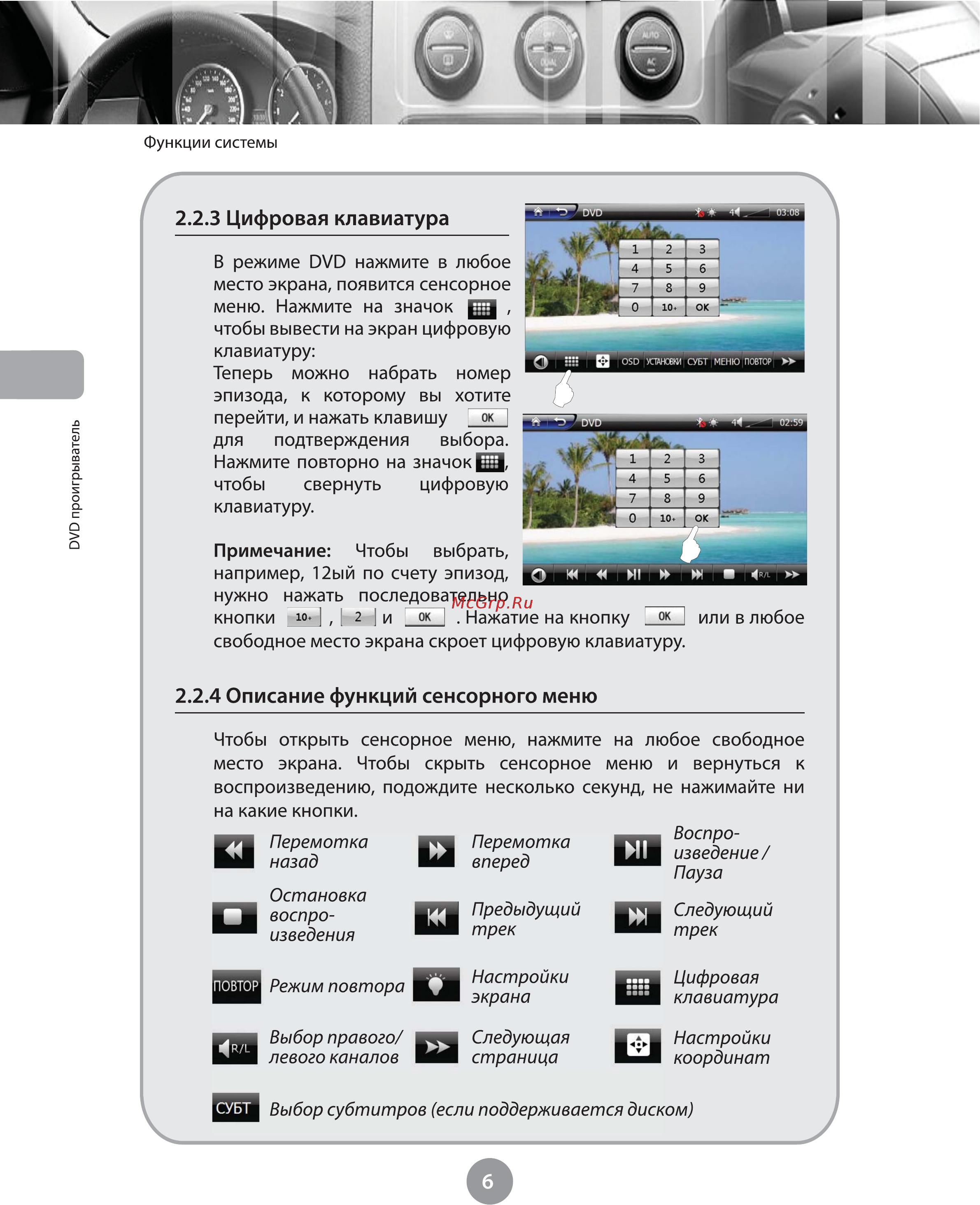 Phantom DVM-8400 i5 [10/48] Описание функций сенсорного меню