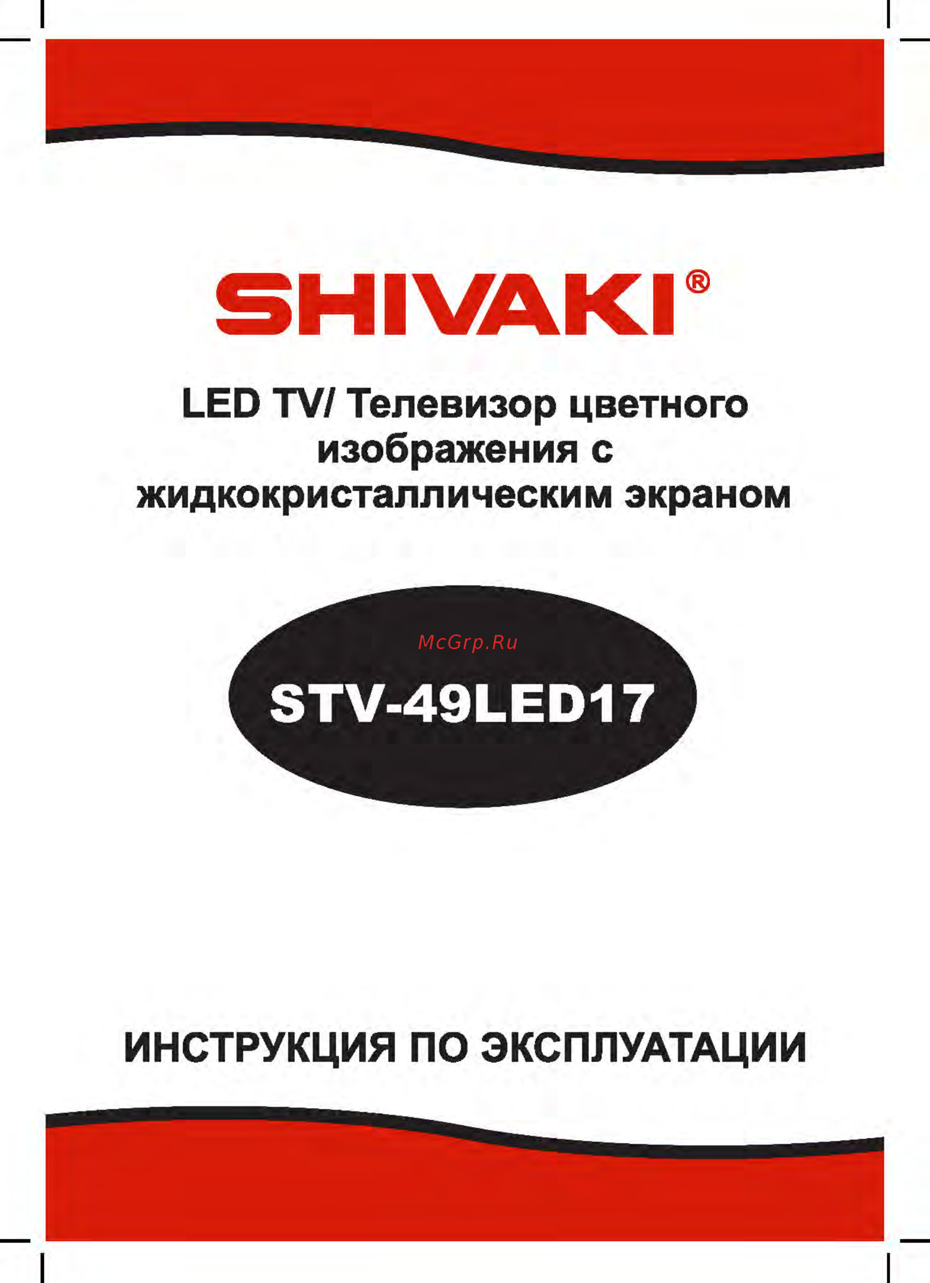 Shivaki STV-49LED17 Инструкция по эксплуатации онлайн