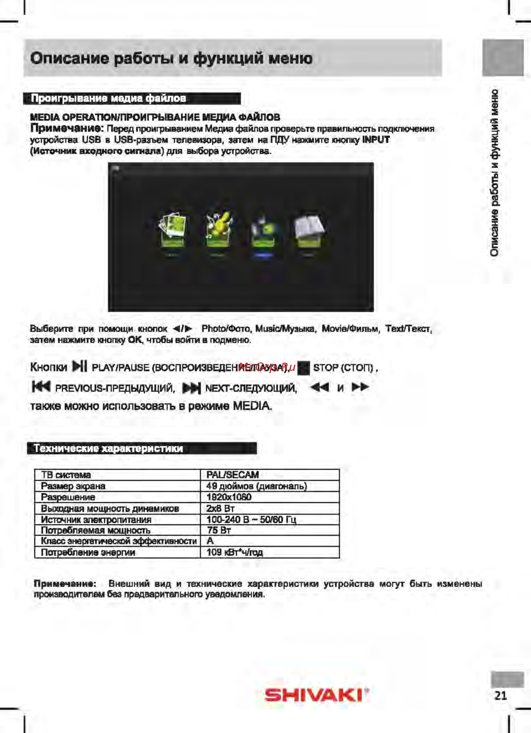 Shivaki STV-49LED17 [24/32] Shivakp