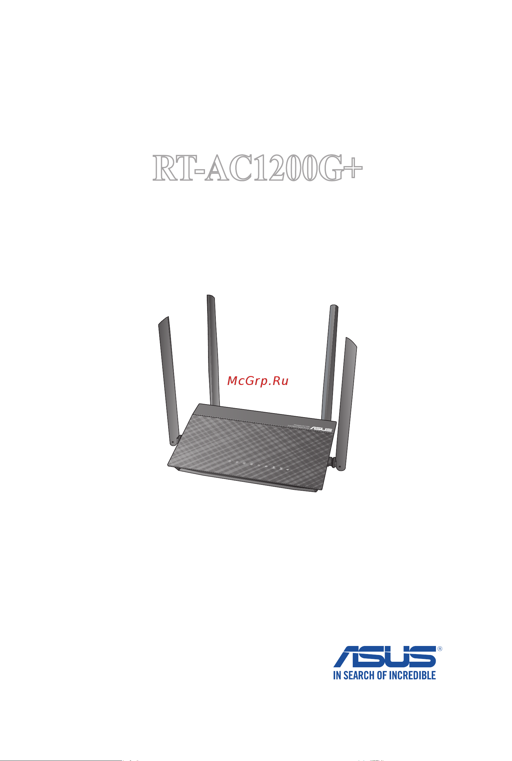 Asus RT-AC1200G+ Руководство пользователя онлайн