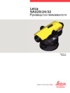 Leica na324 с поверкой 840382 Инструкция по эксплуатации