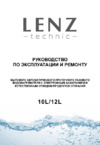 Lenz technic 10l white Инструкция по эксплуатации