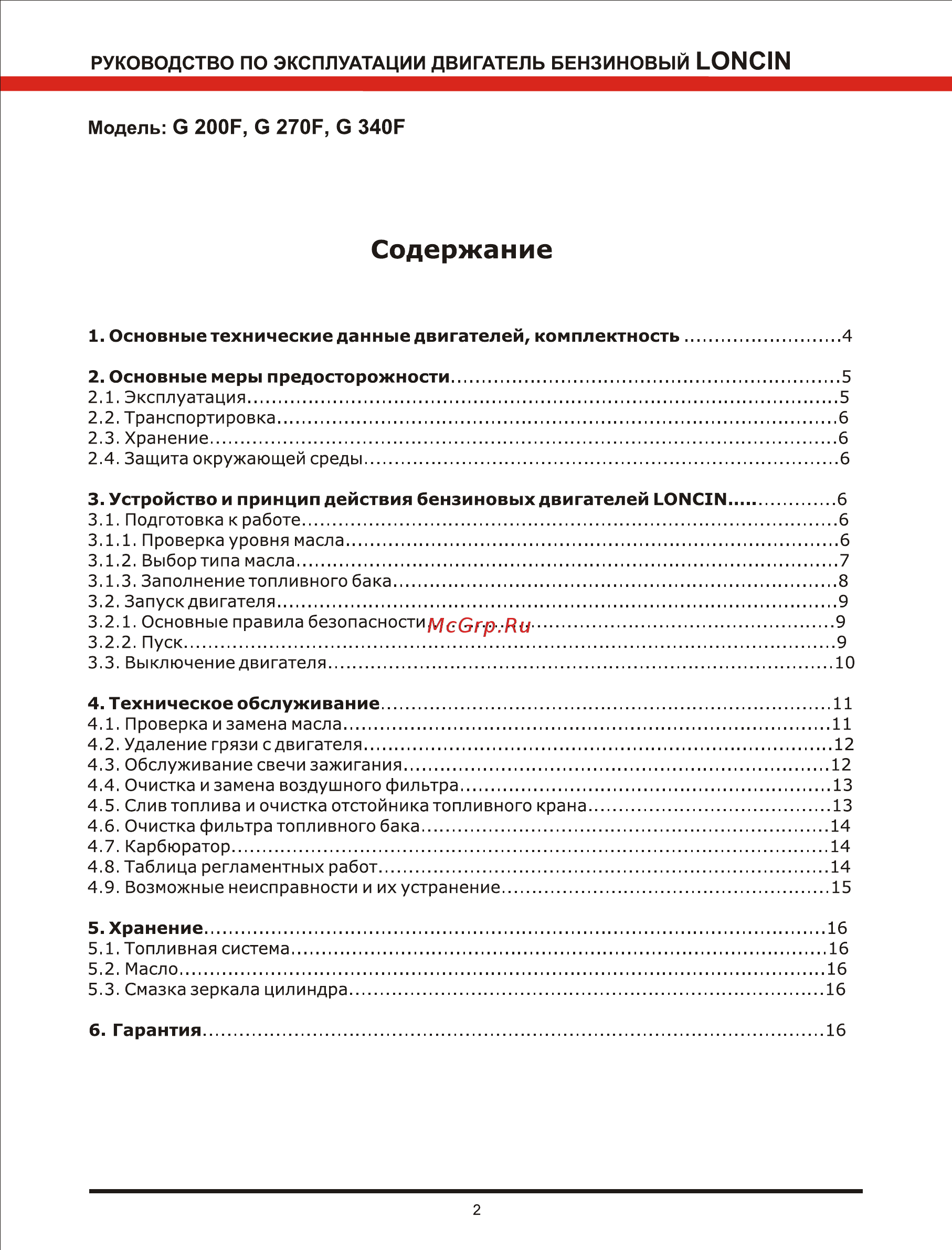 Loncin g 200f [2/16] Техническое обслуживание