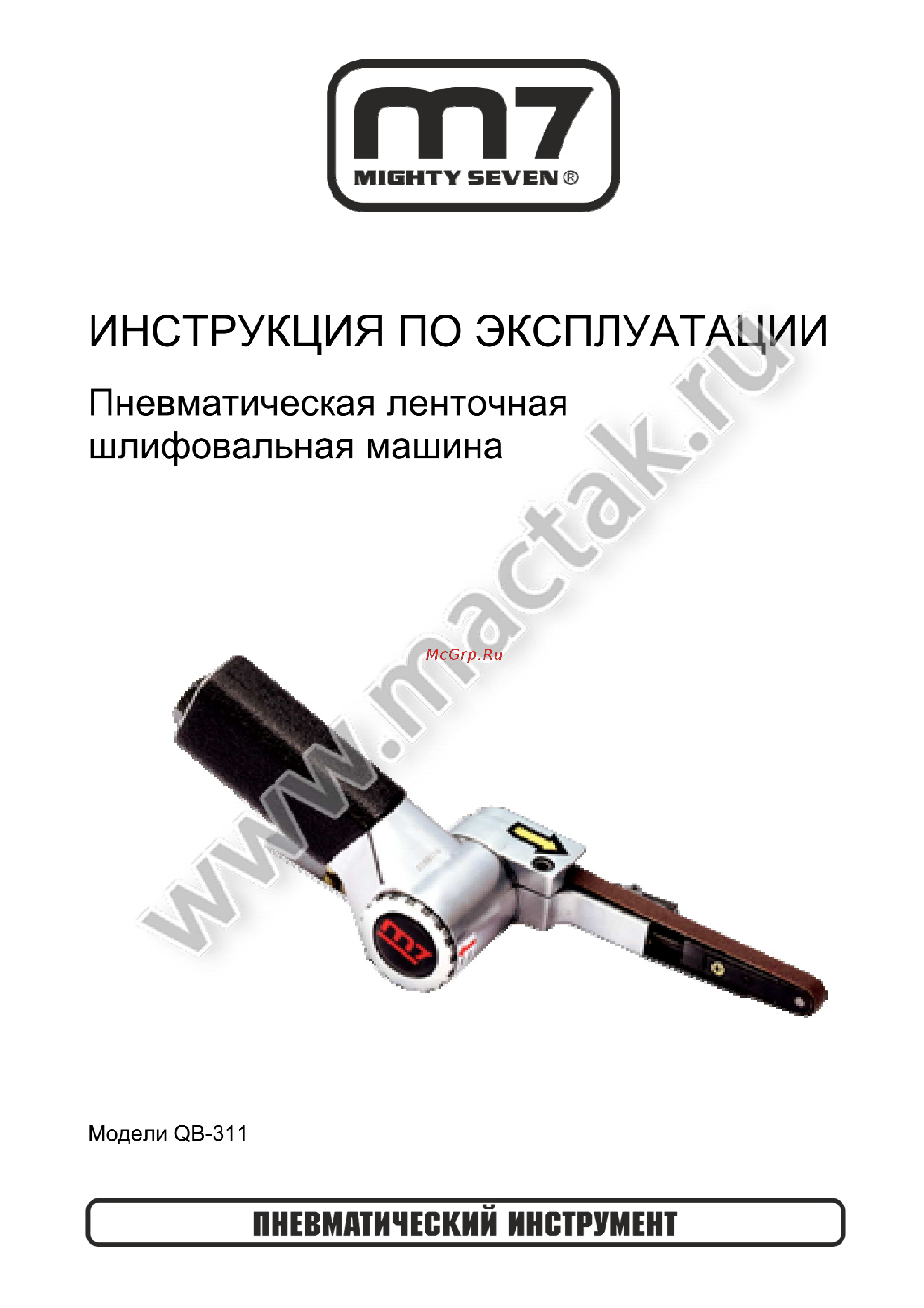 Mighty Seven qb-311 Инструкция по эксплуатации онлайн