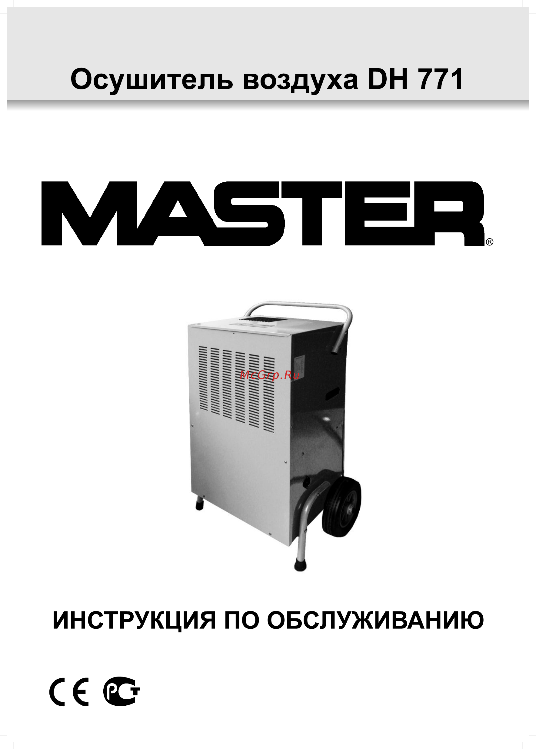 Master dh 771 Инструкция по эксплуатации онлайн