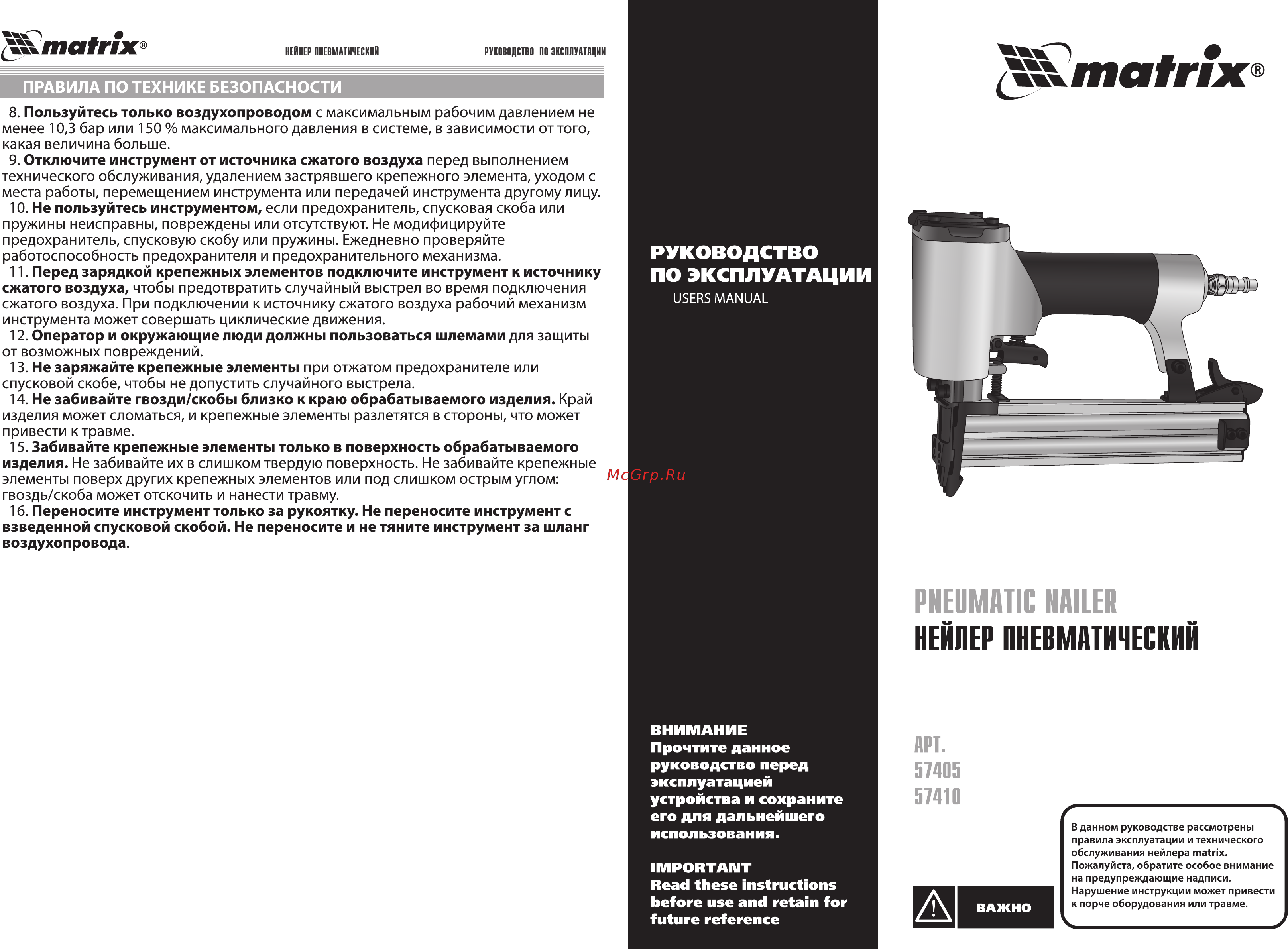 Matrix 57410 Инструкция по эксплуатации онлайн