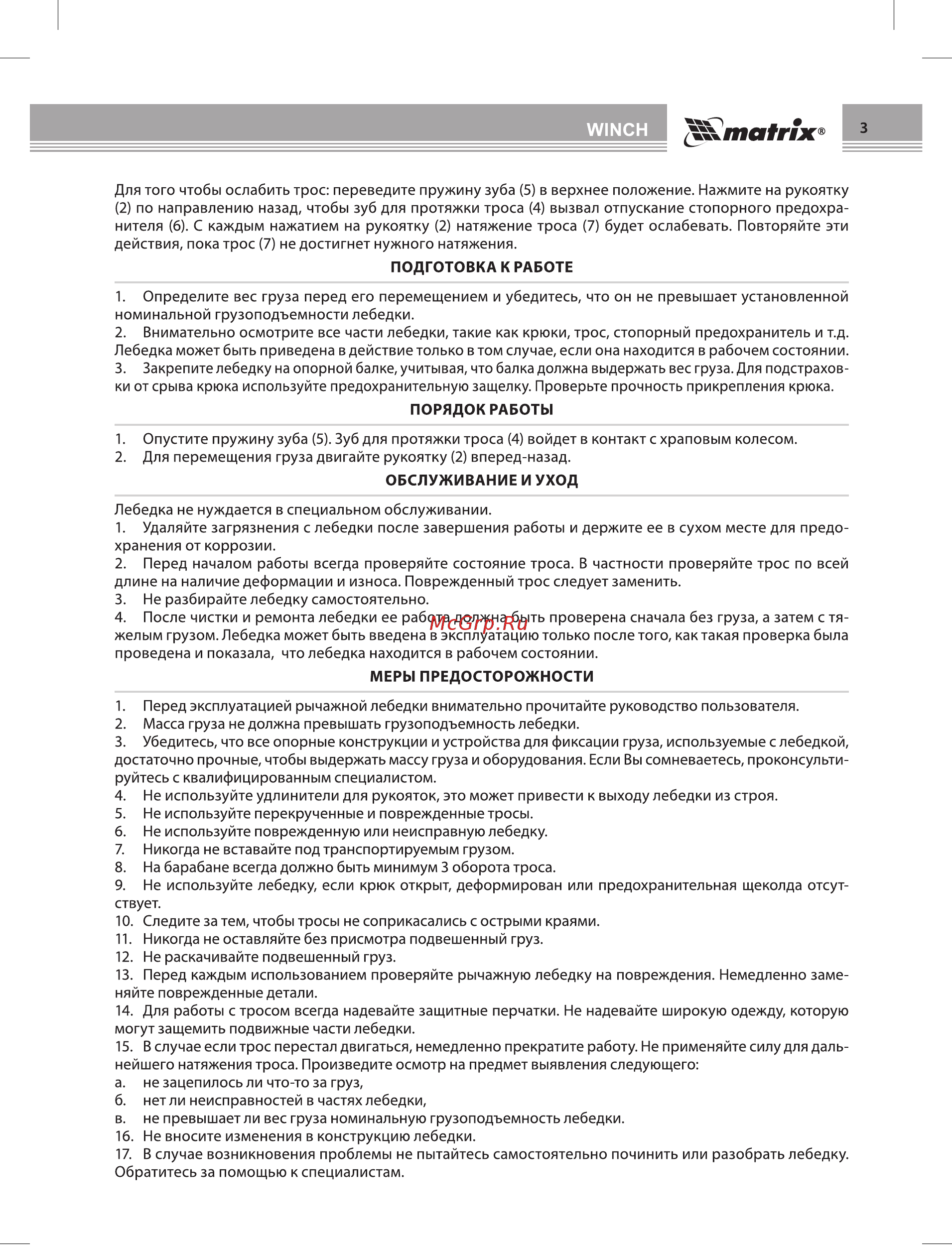 Matrix 52260 [3/4] Порядок работы