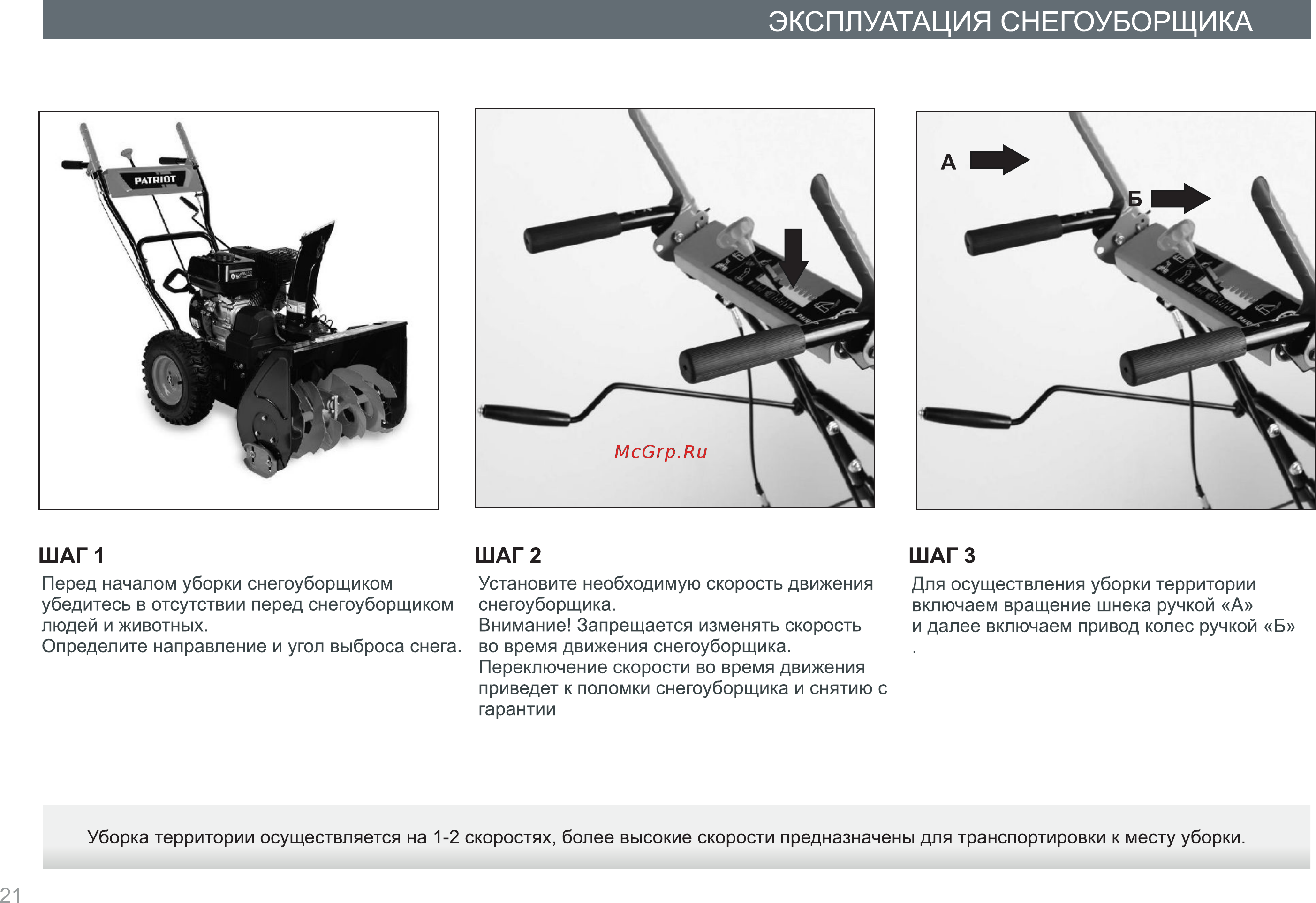 Maxcut mc 51 20108501 [21/33] Эксплуатация снегоуборщика