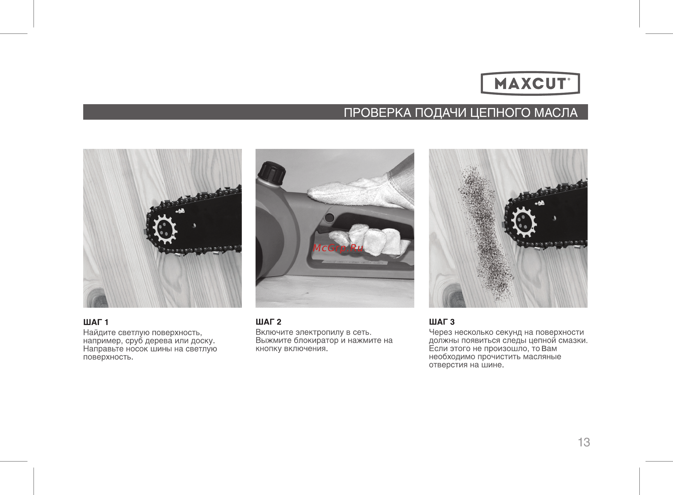 Maxcut mce 186 022300010 Инструкция по эксплуатации онлайн [13/32] 195818