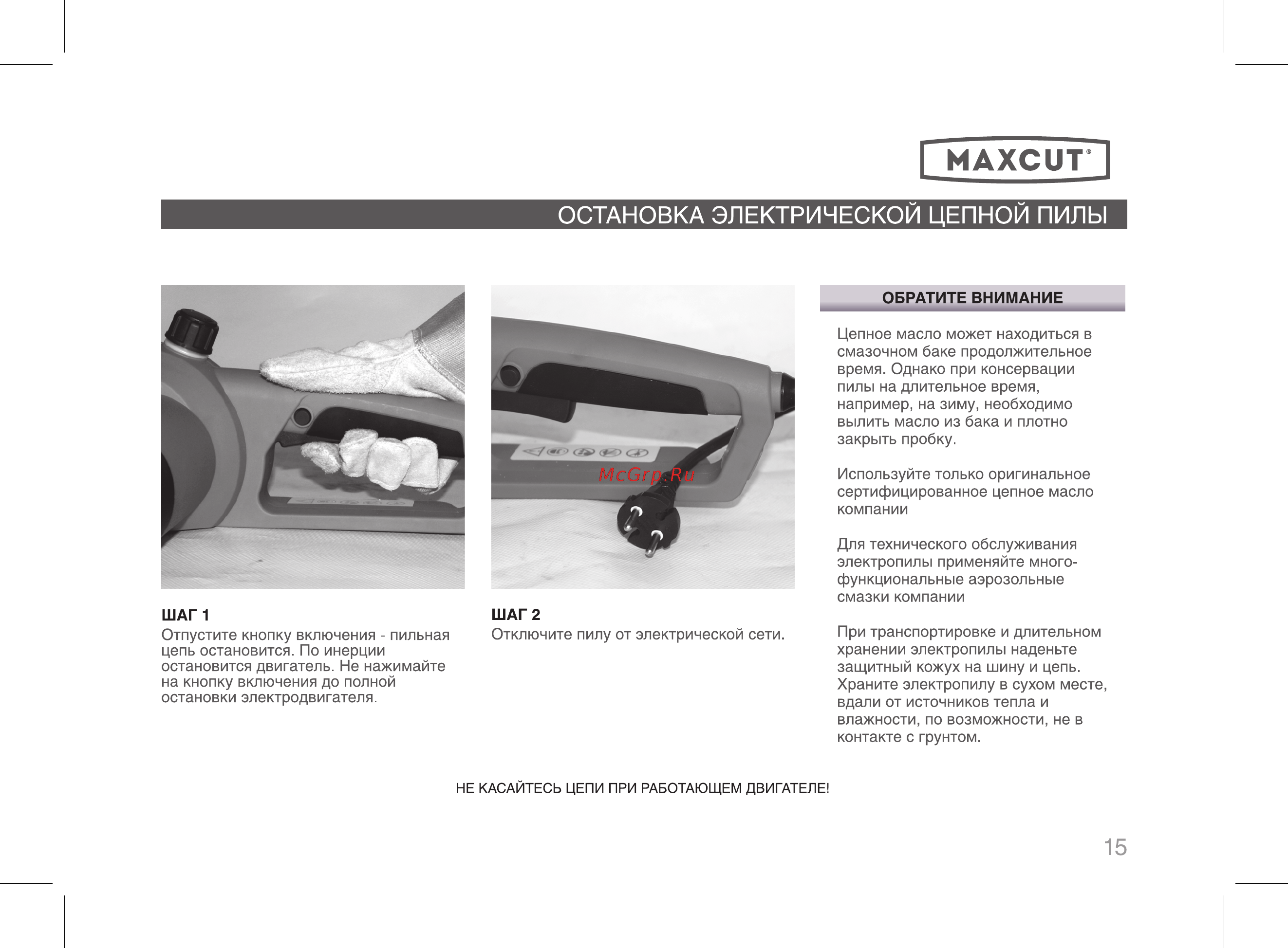 Maxcut mce 186 022300010 Инструкция по эксплуатации онлайн [15/32] 195818