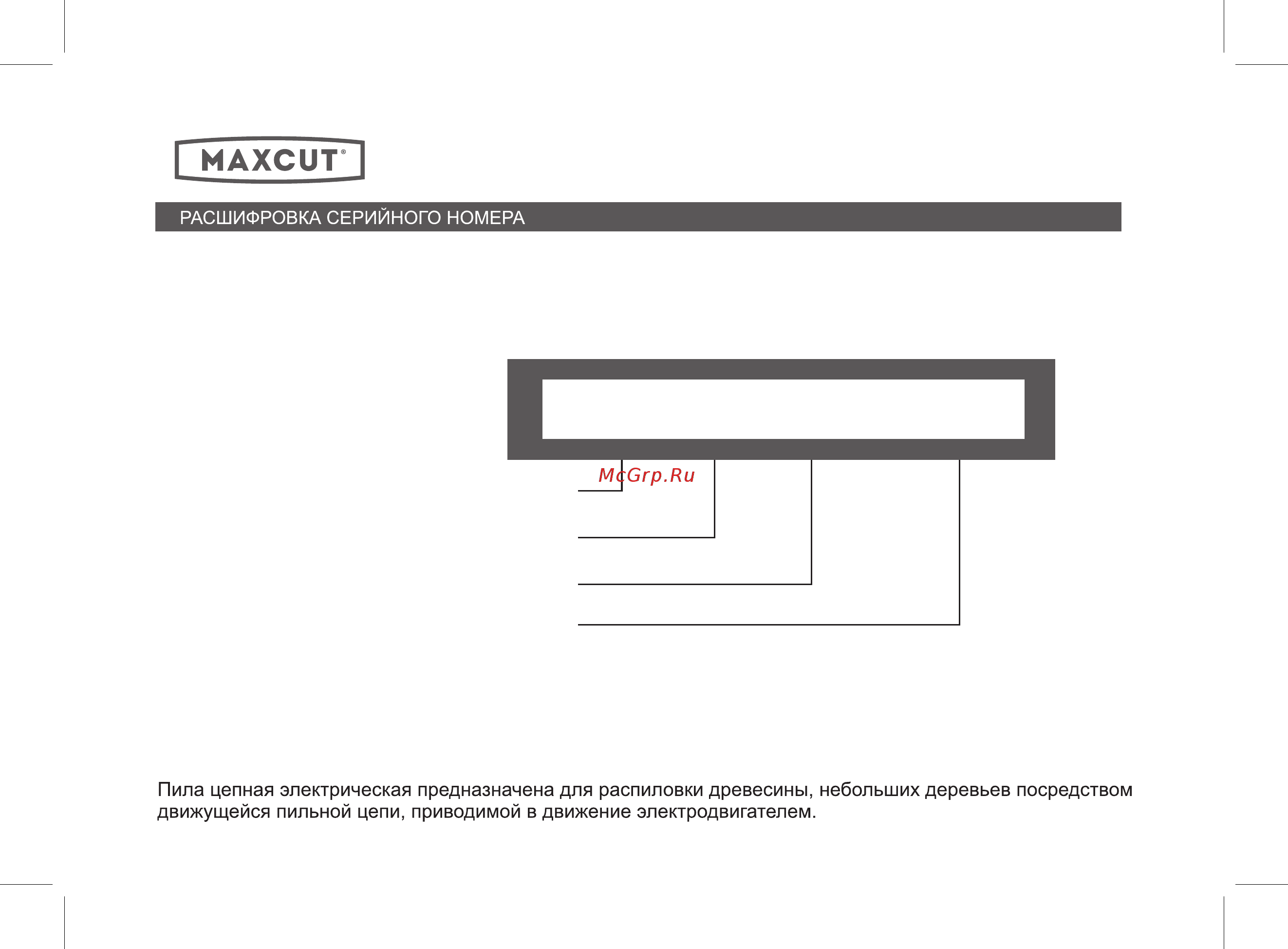 Maxcut mce 186 022300010 Инструкция по эксплуатации онлайн [2/32] 195818