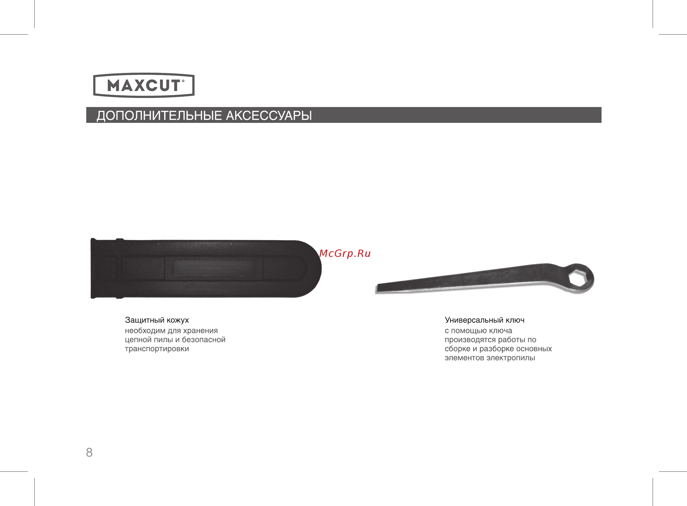 Maxcut mce 186 022300010 Инструкция по эксплуатации онлайн [8/32] 195818