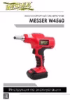 Messer w4560 Инструкция по эксплуатации