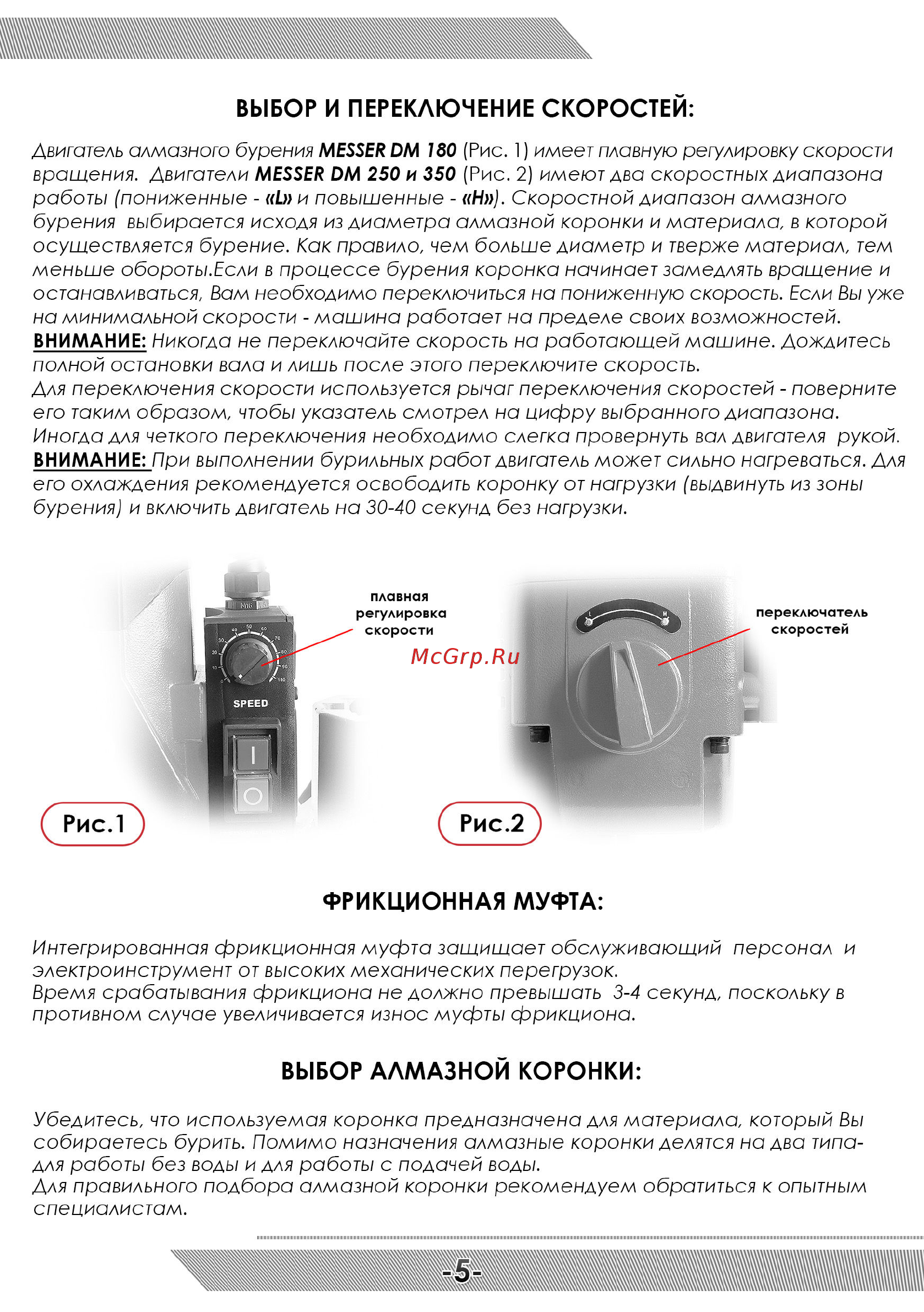 Messer dm-250 11-02-250 [6/12] Фрикционная муфта