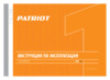 Patriot rh262 the one 140301325 Инструкция по эксплуатации