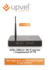 Upvel UR-214AWG Инструкция по эксплуатации и настройке