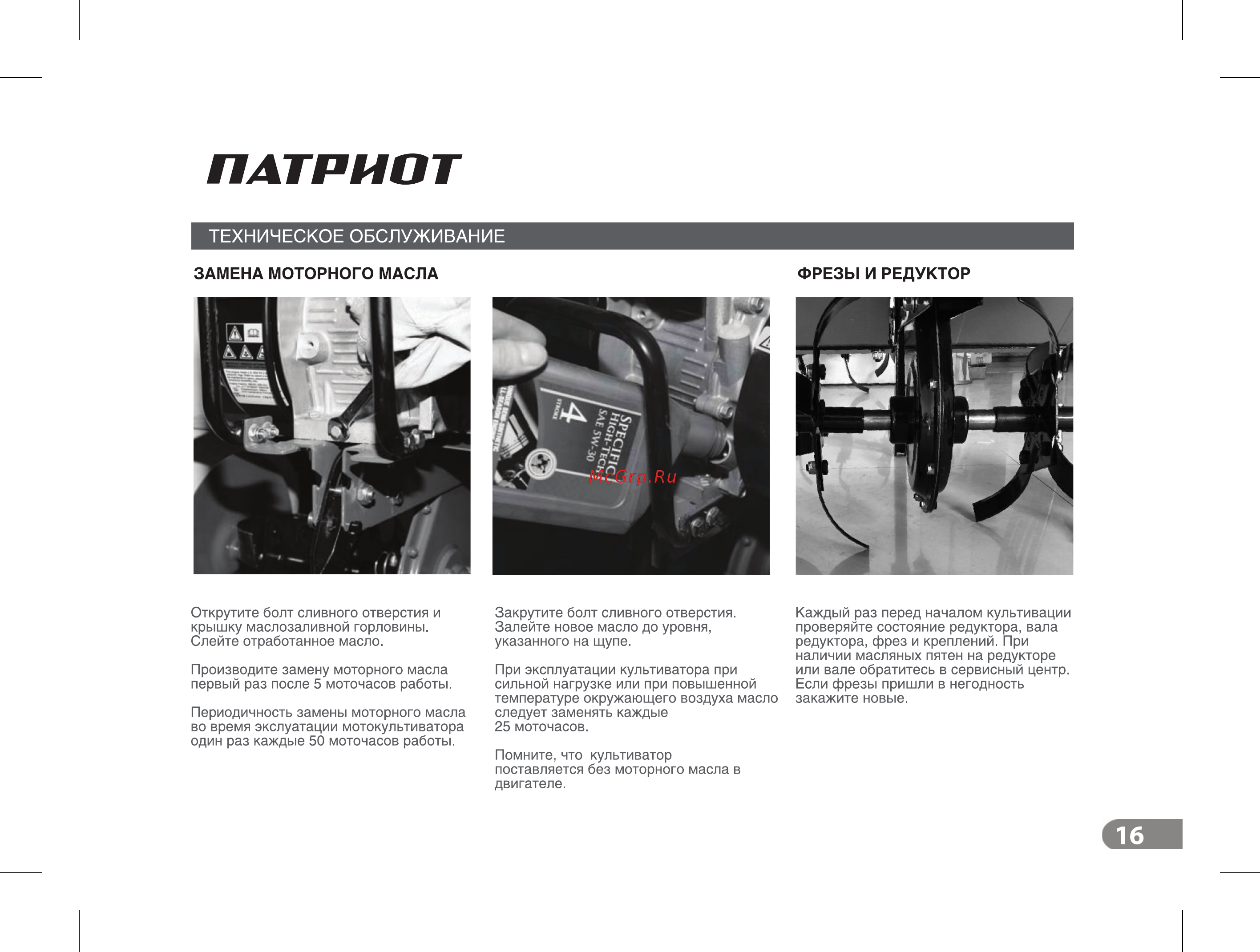 Patriot байкал 460104590 [17/32] Замена моторного масла фрезы и редуктор