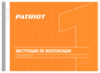 Patriot cs181 the one 190301604 Инструкция по эксплуатации