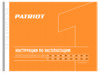Patriot ag228 110301250 Инструкция по эксплуатации