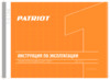 Patriot the one br 181li 180201425 Инструкция по эксплуатации