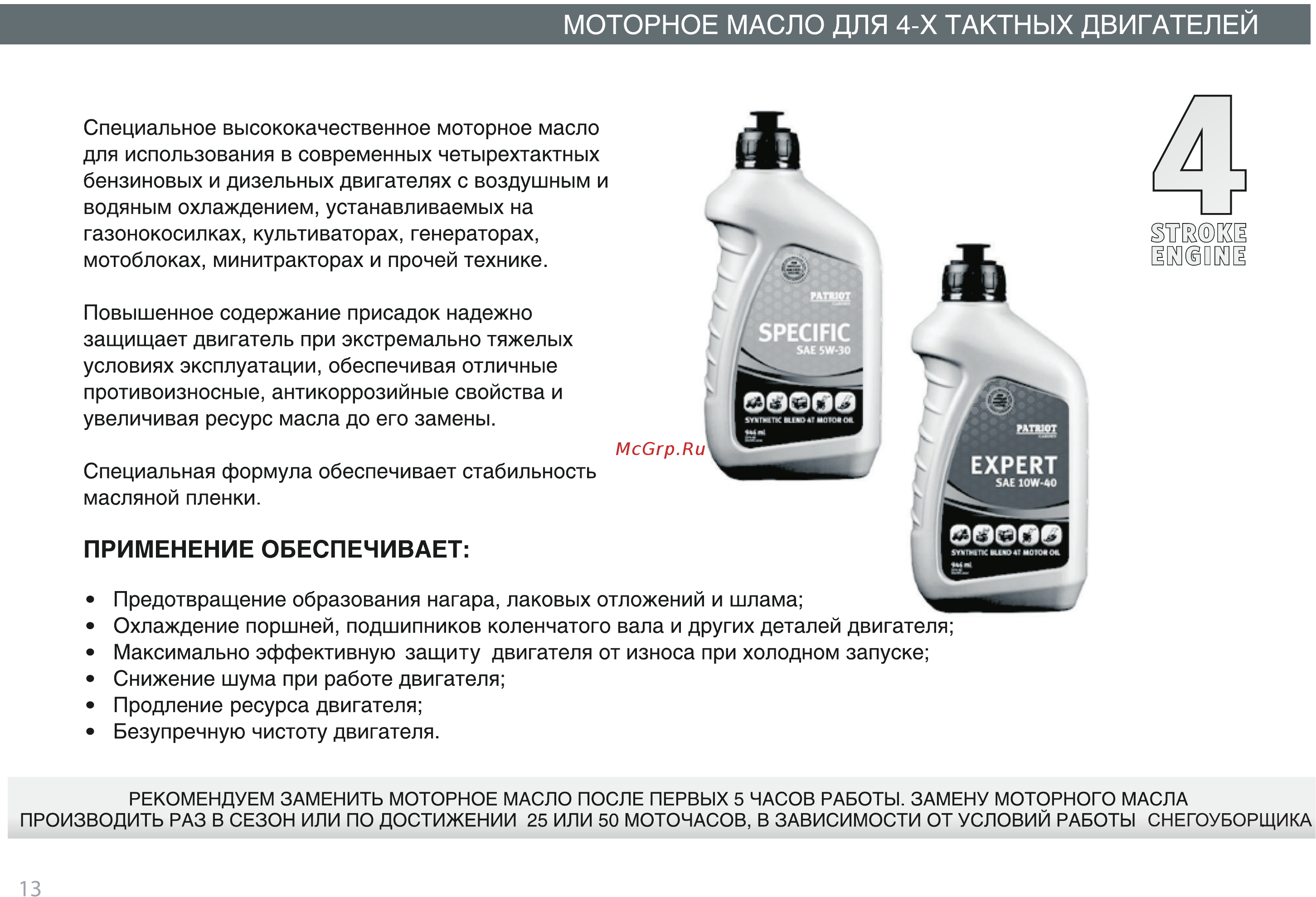 Patriot home garden phg 65e 426108366 [13/32] Моторное масло для 4 х тактных двигателей