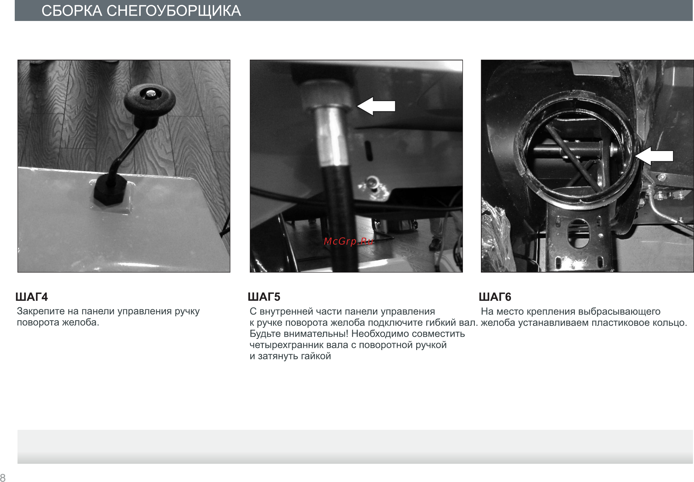 Patriot home garden phg 65e 426108366 [8/32] Сборка снегоуборщика