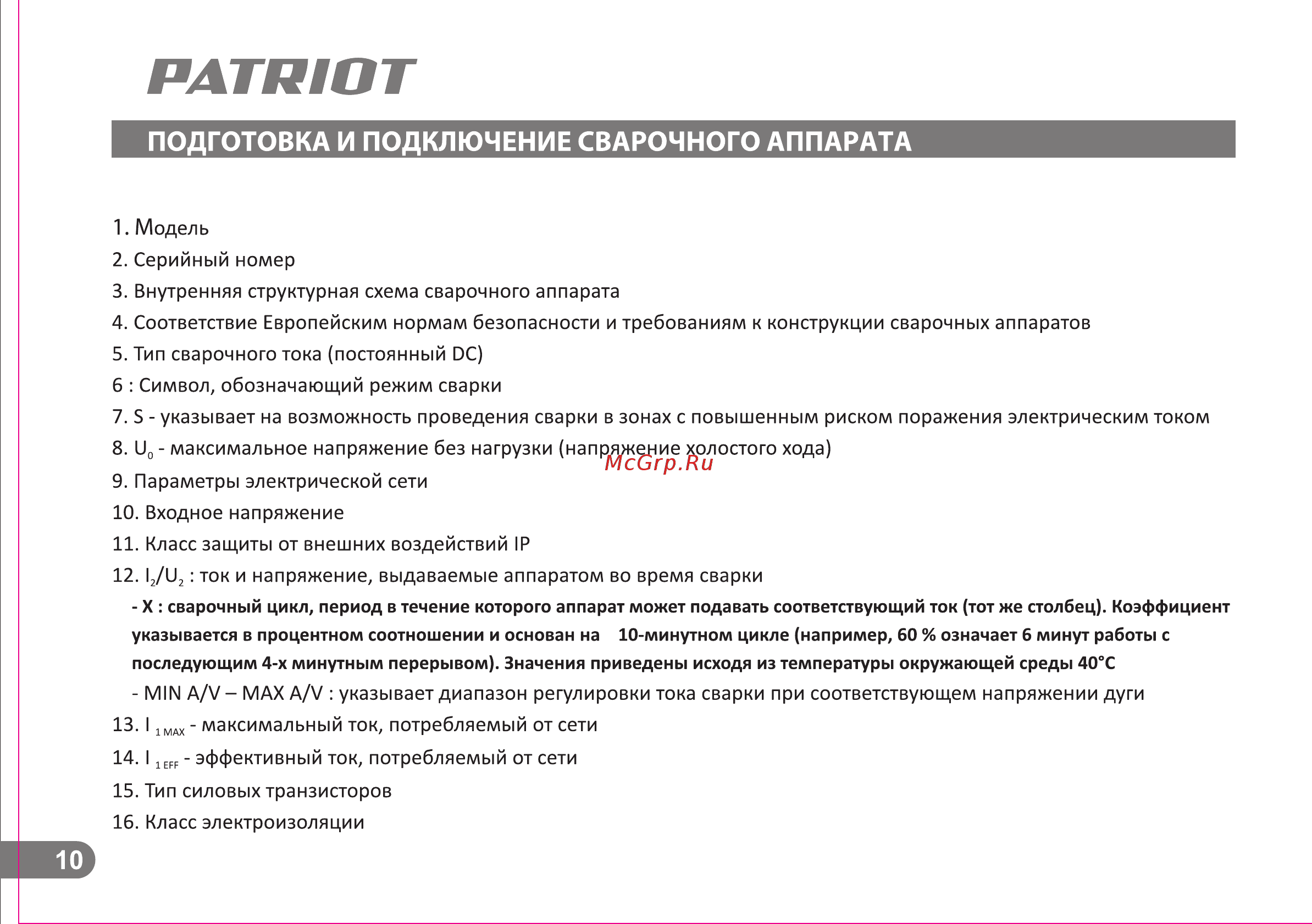 Patriot smart 200c mma 605301841 Инструкция по эксплуатации онлайн [10/25] 196737