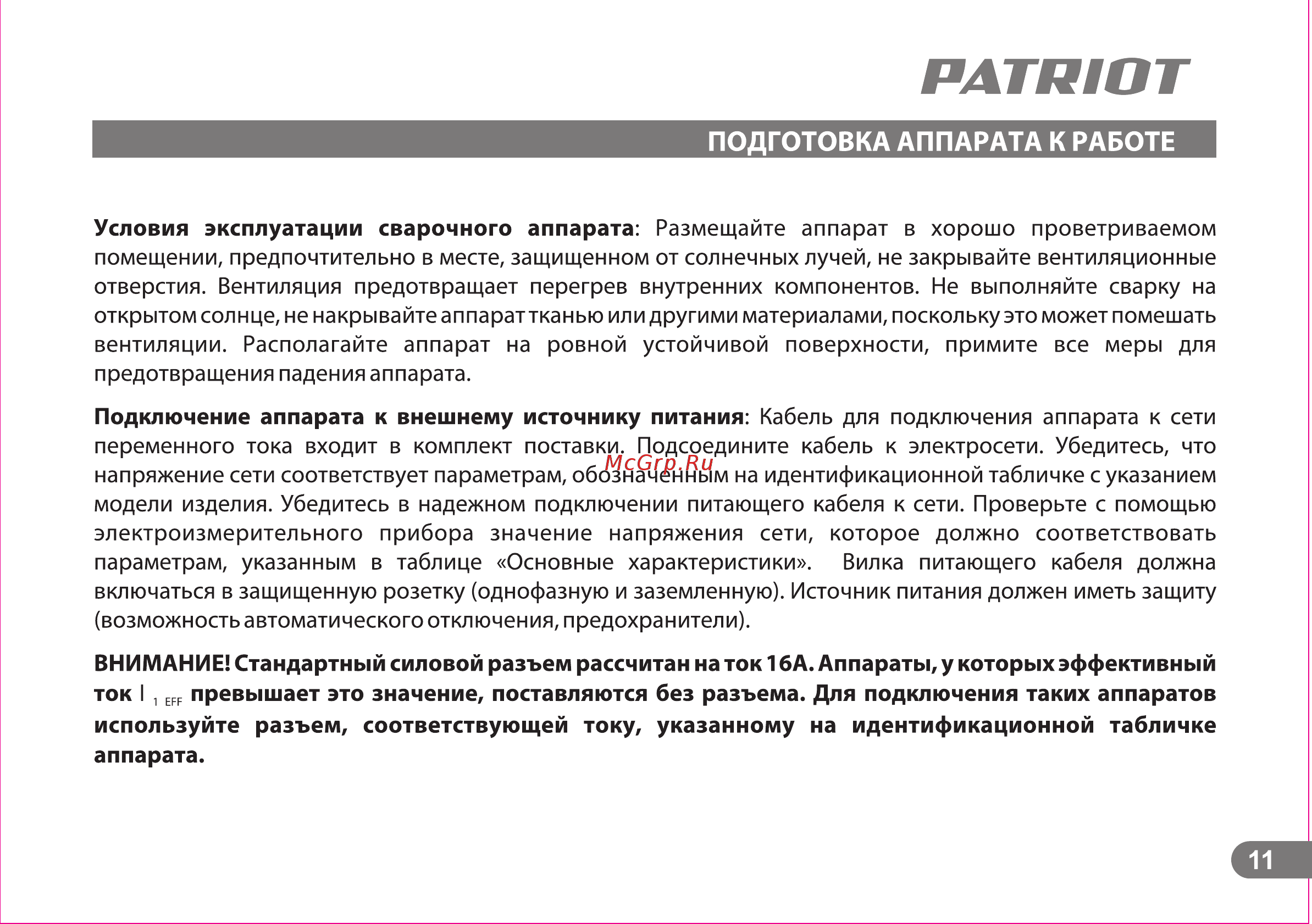 Patriot smart 200c mma 605301841 Инструкция по эксплуатации онлайн [11/25] 196737