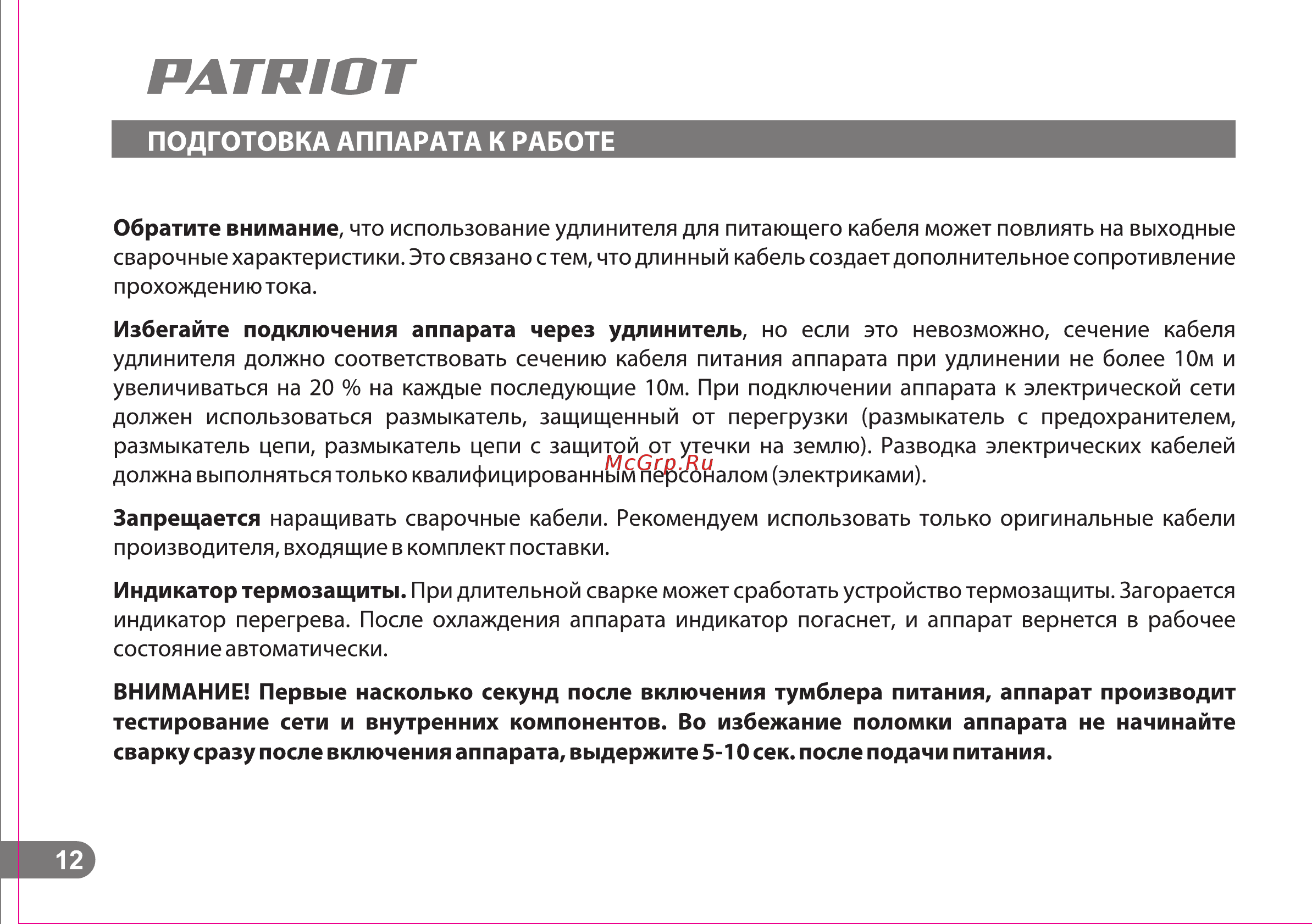 Patriot smart 200c mma 605301841 Инструкция по эксплуатации онлайн [12/25] 196737