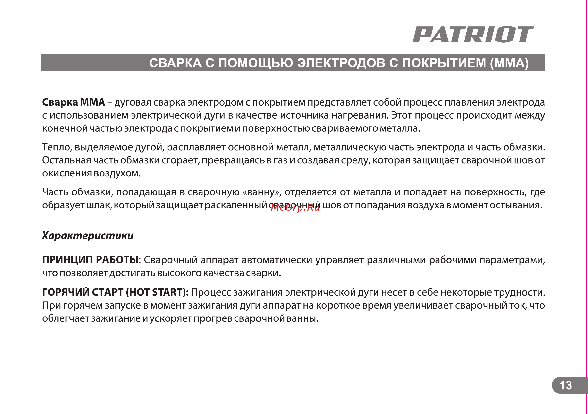 Patriot smart 200c mma 605301841 Инструкция по эксплуатации онлайн [13/25] 196737