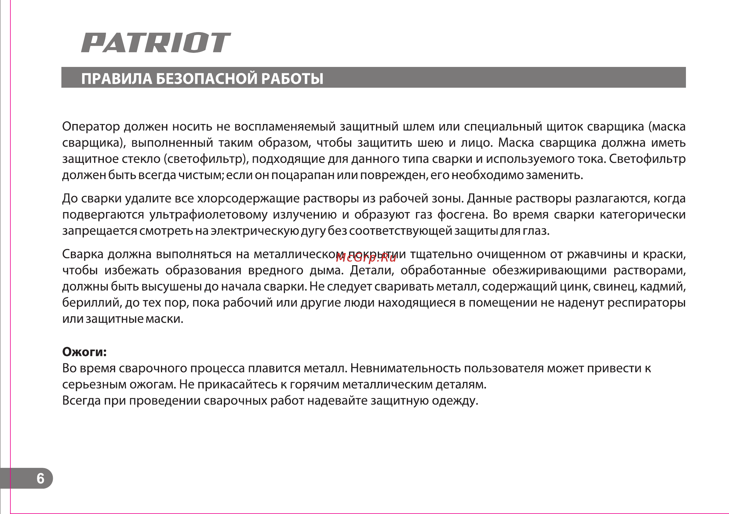 Patriot smart 200c mma 605301841 Инструкция по эксплуатации онлайн [6/25] 196737