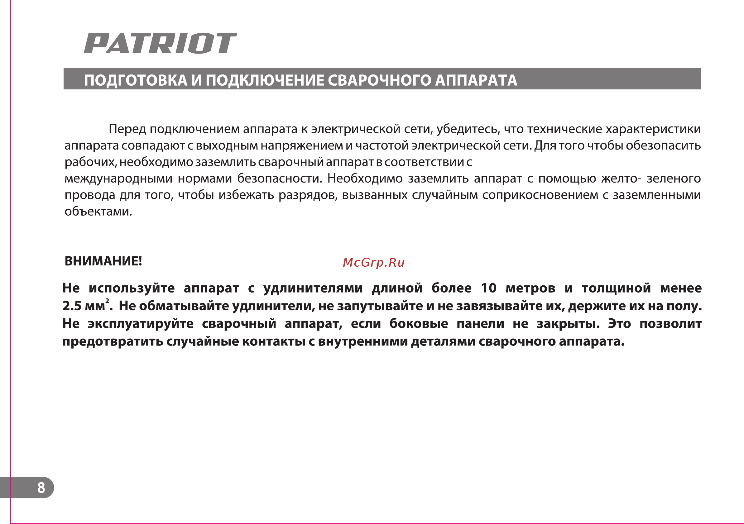 Patriot smart 200c mma 605301841 Инструкция по эксплуатации онлайн [8/25] 196737