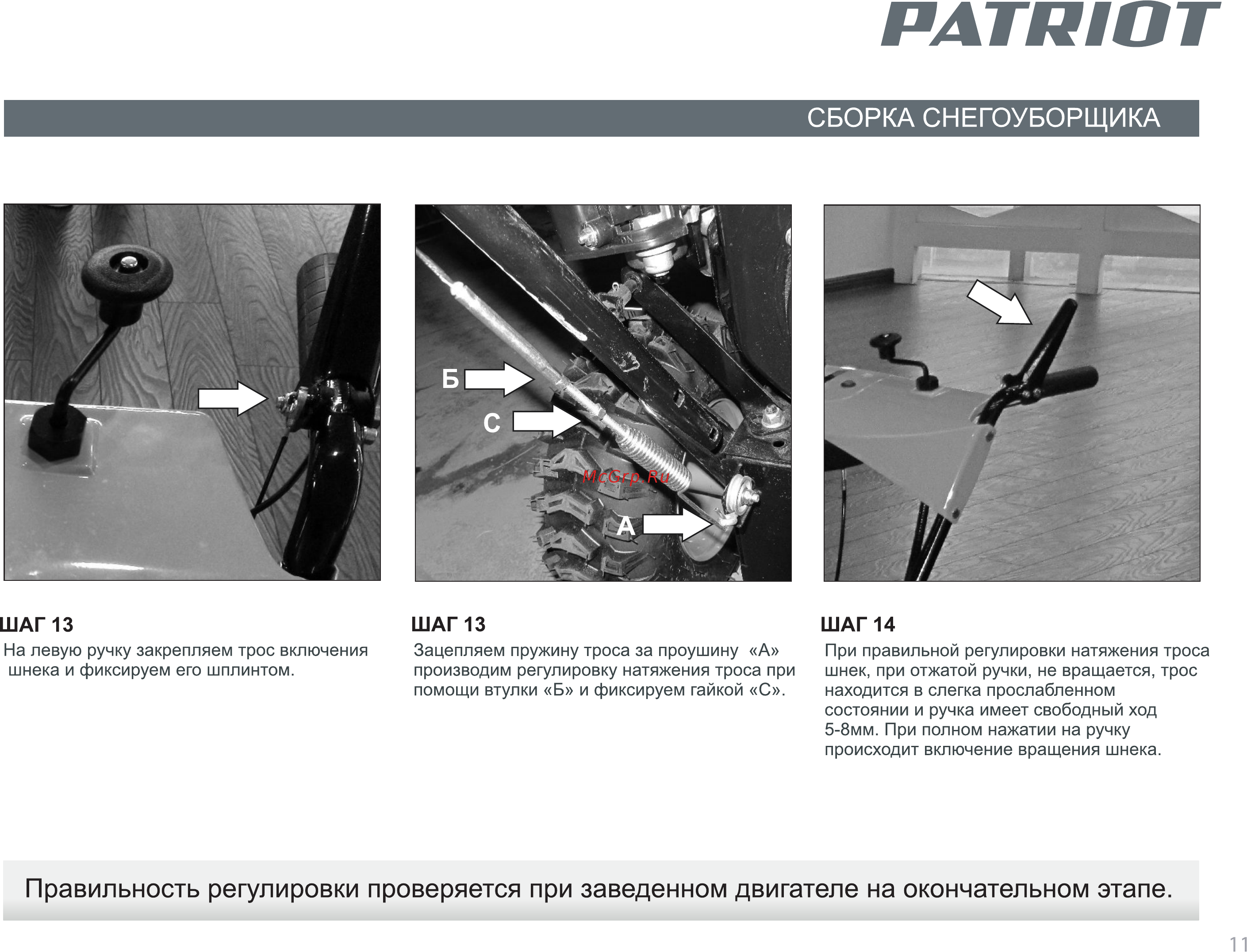 Patriot PS 921 Е [11/32] Правильность регулировки проверяется при заведенном двигателе на окончательном этапе