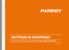 Patriot gt160 pro 322305722 Инструкция по эксплуатации