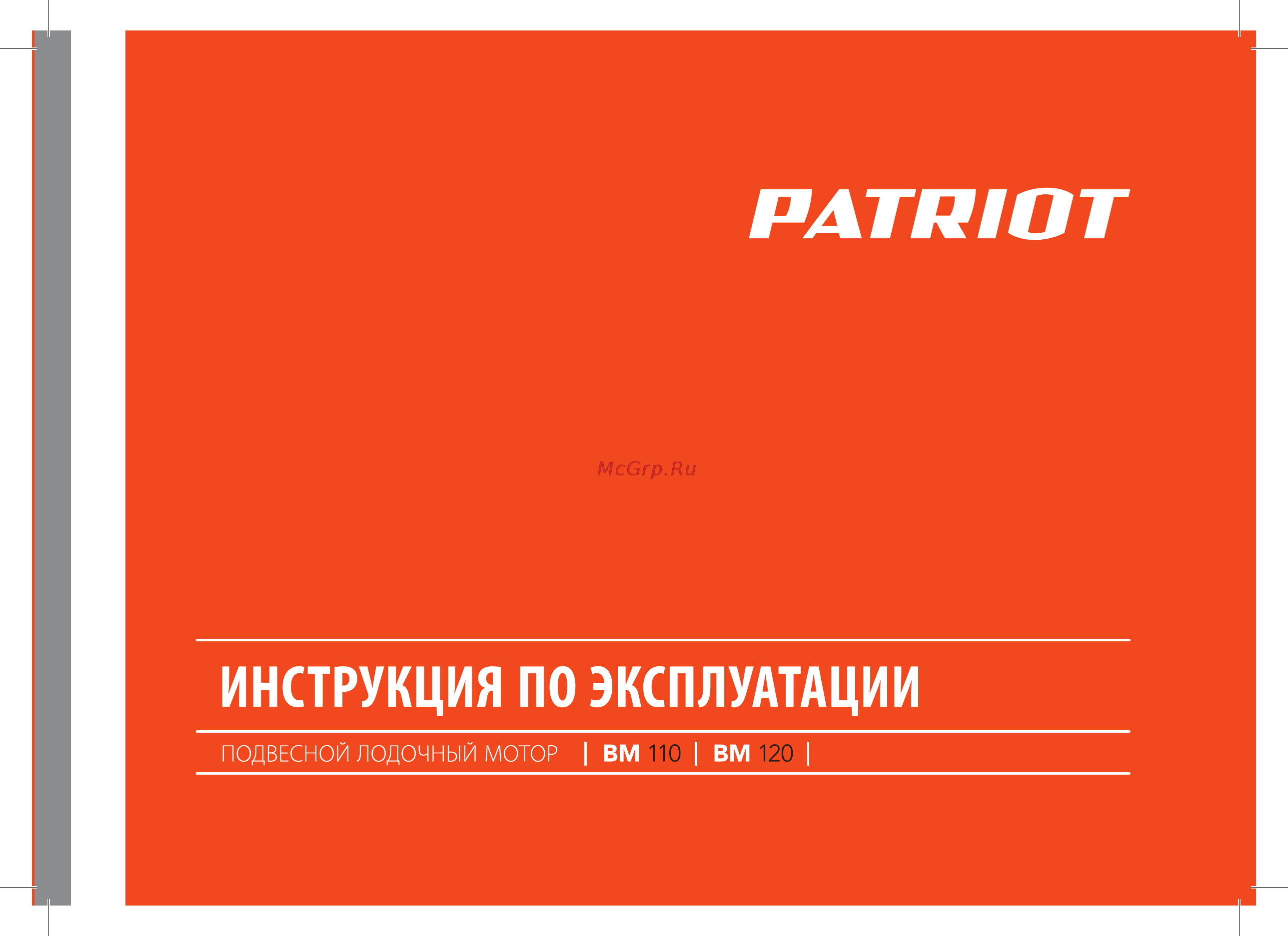 Patriot bm 110 720100110 Инструкция по эксплуатации онлайн