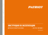 Patriot се 5322 Инструкция по эксплуатации