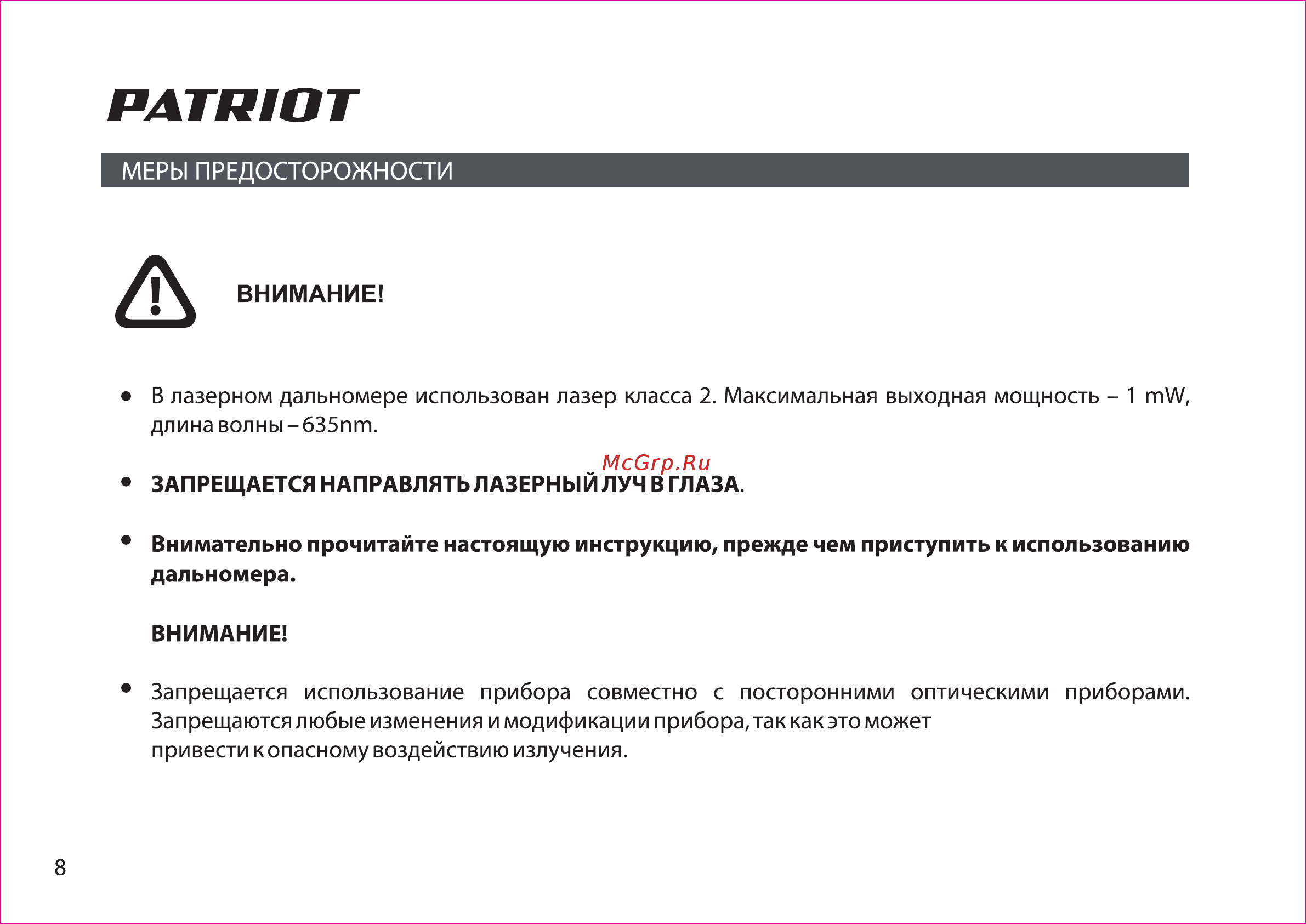 Patriot lm 601 120201040 [8/36] Внимательно прочитайте настоящую инструкцию прежде чем приступить к использованию