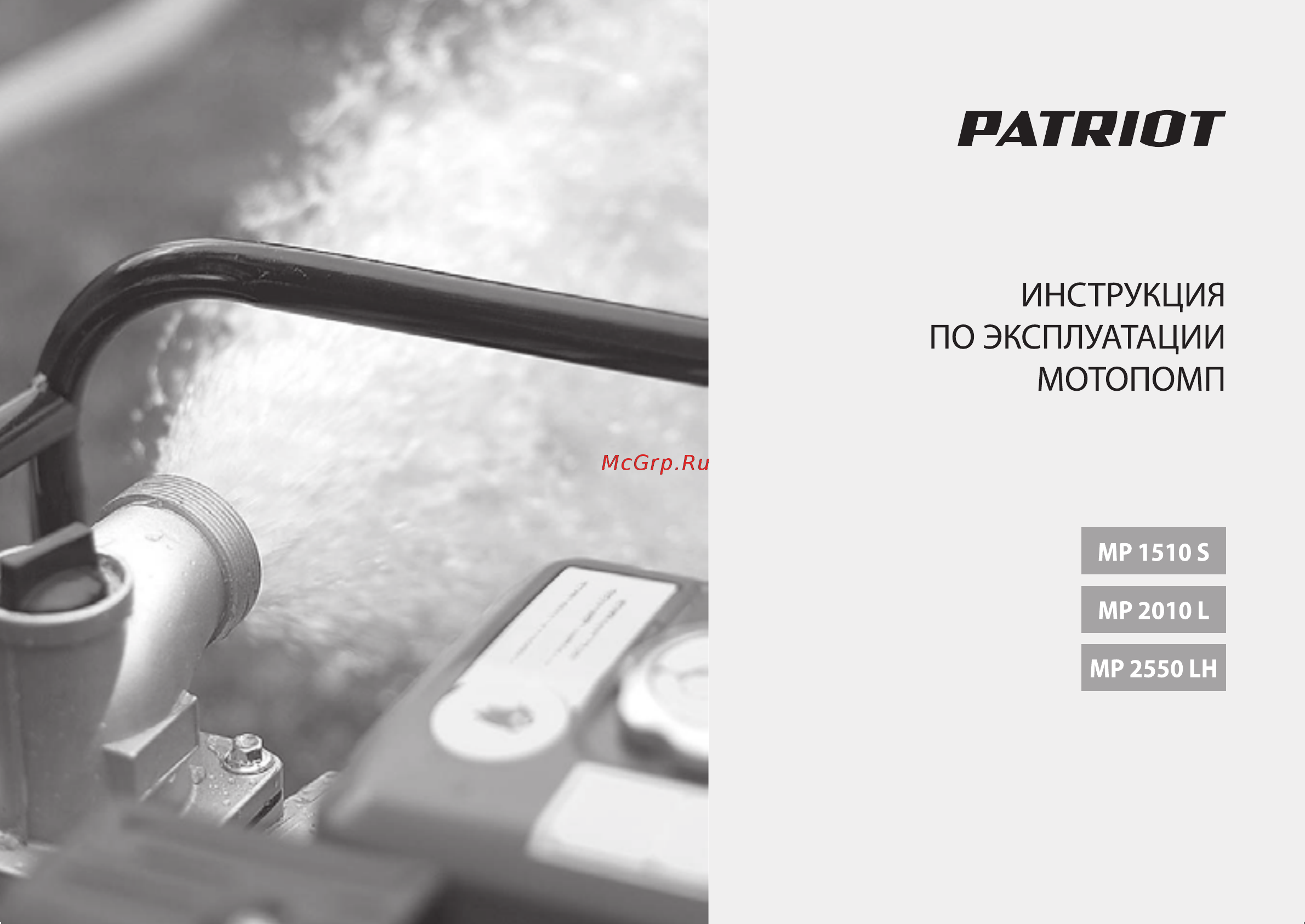 Patriot mp 1510 s Инструкция по эксплуатации онлайн