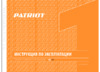 Patriot ag 130 110301220 Инструкция по эксплуатации