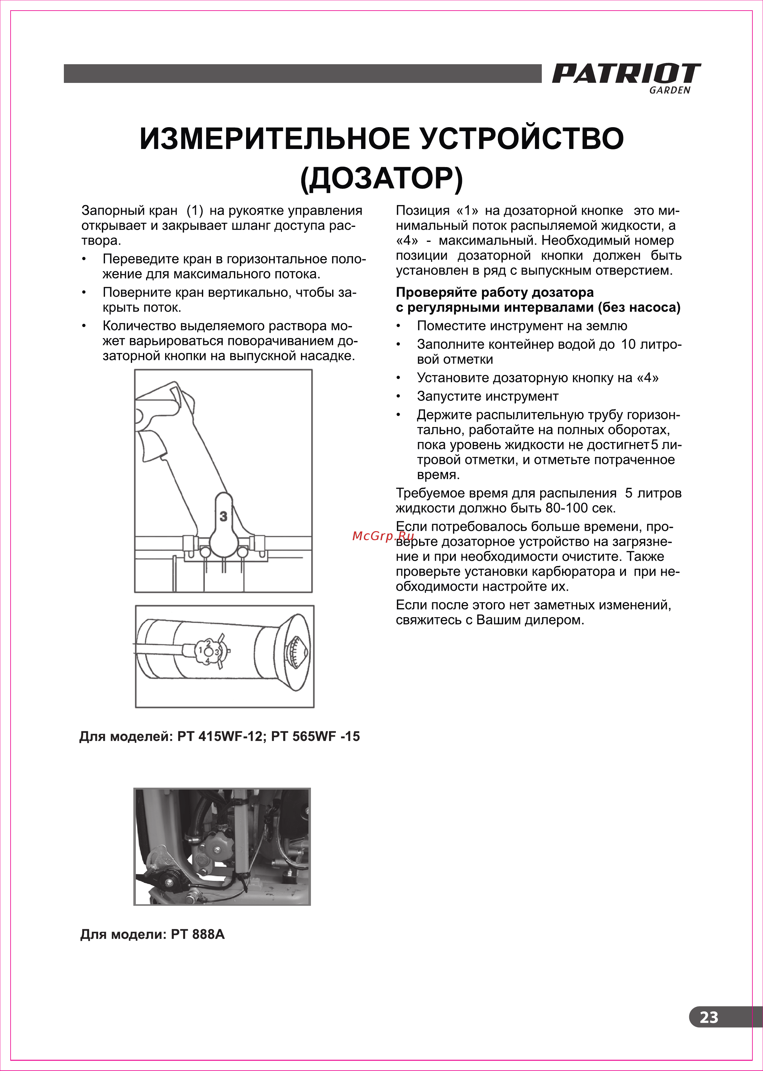 Patriot pt 888a [23/32] Дозатор