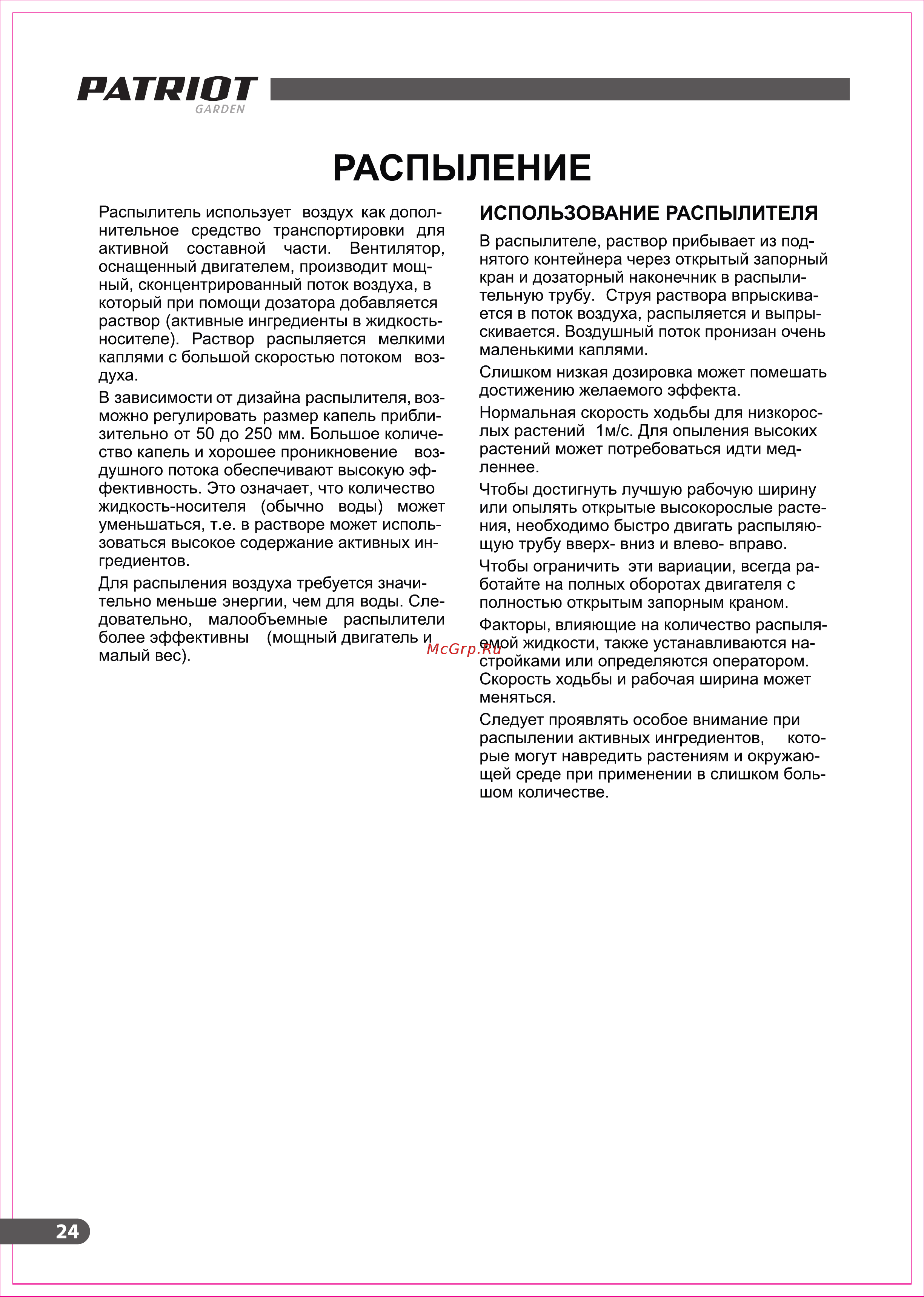 Patriot pt 888a [24/32] Использование распылителя