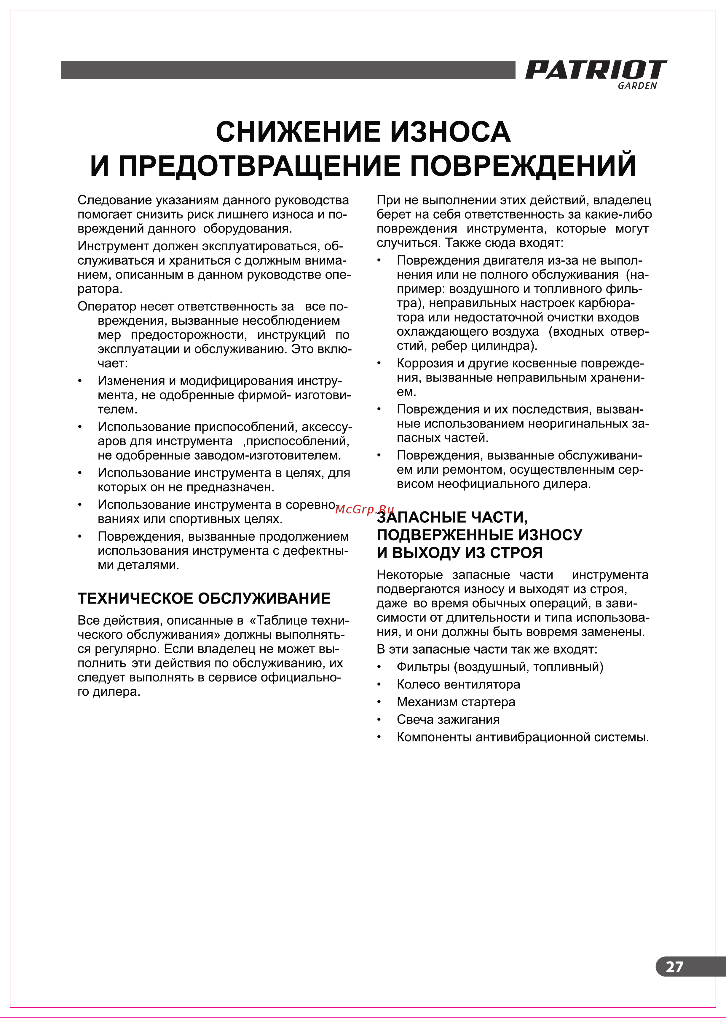 Patriot pt 888a [27/32] И предотвращение повреждений