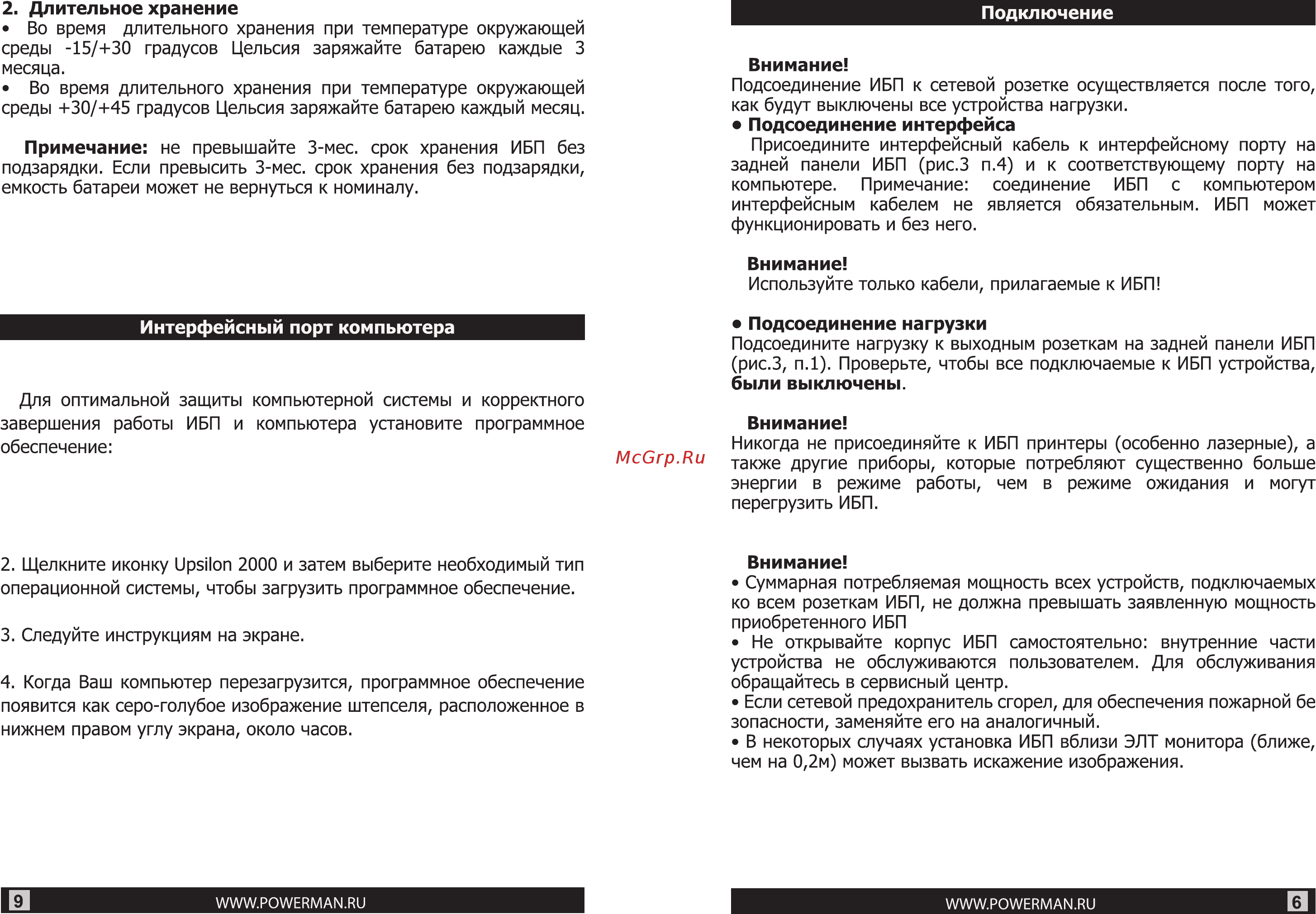Powerman smart sine 2000 6036471 Инструкция по эксплуатации онлайн [6/7] 197047