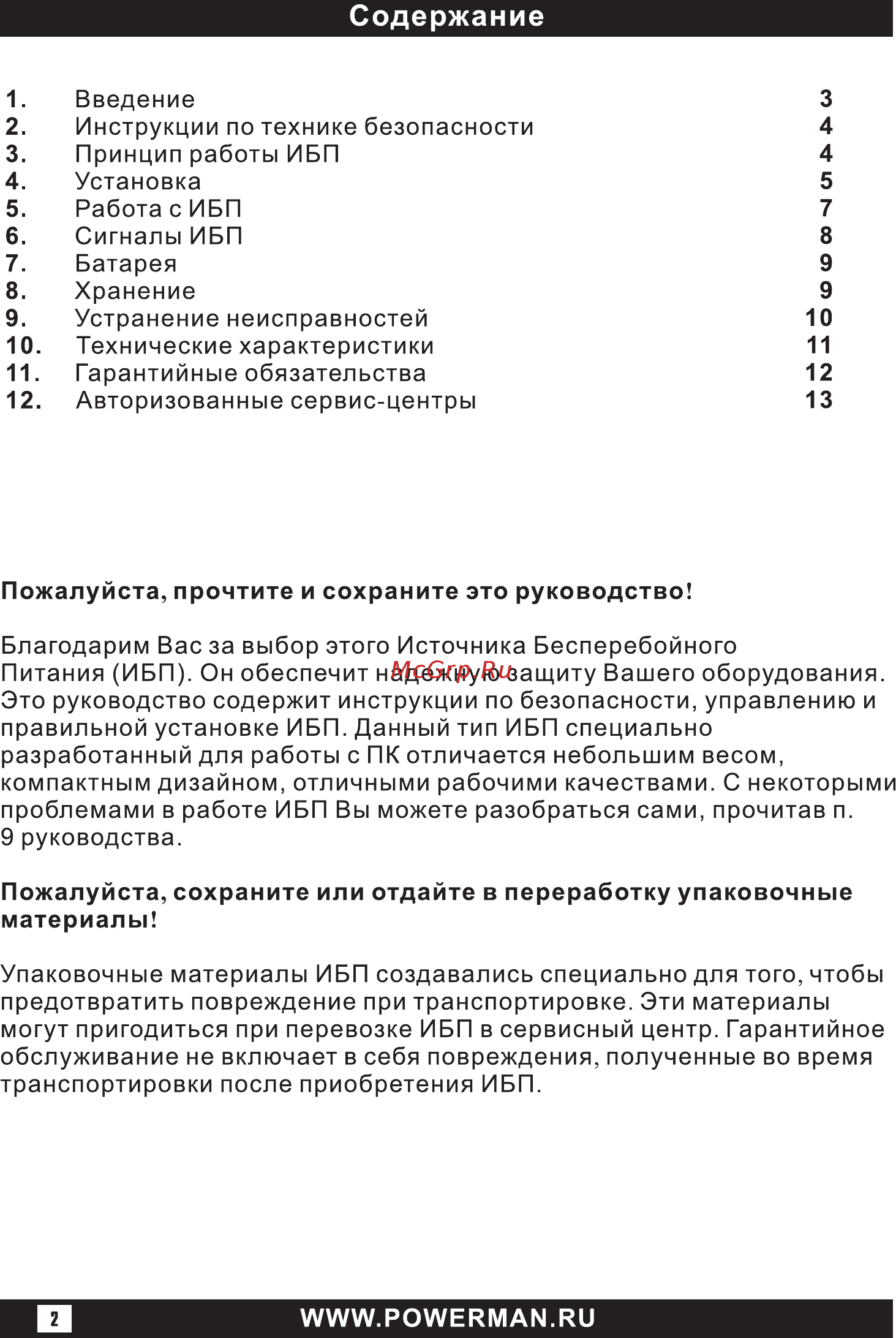 Powerman back pro 600plus 1193077 Инструкция по эксплуатации онлайн [2/16] 197057