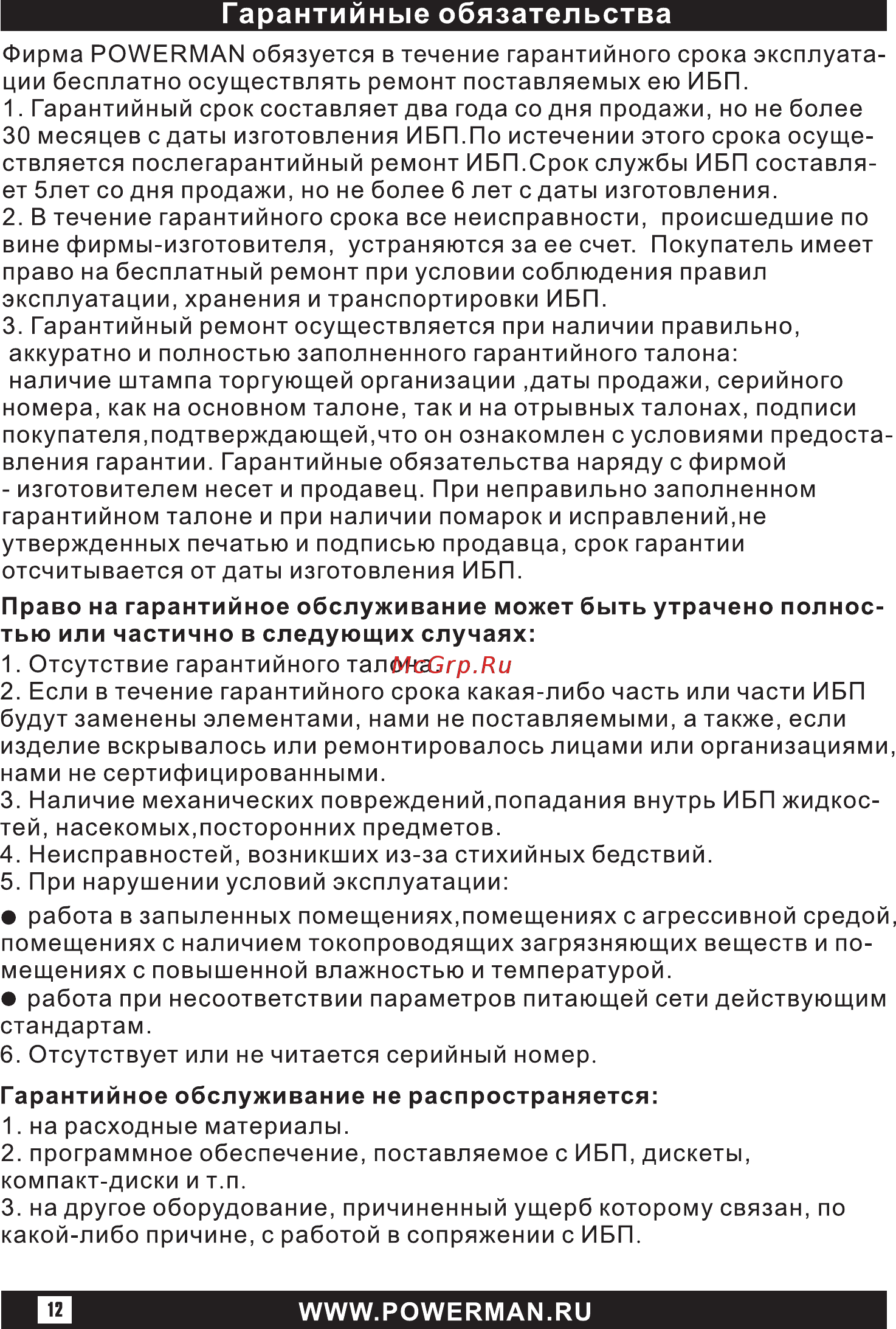 Powerman back pro 1500plus 6104830 Инструкция по эксплуатации онлайн [12/16] 197061