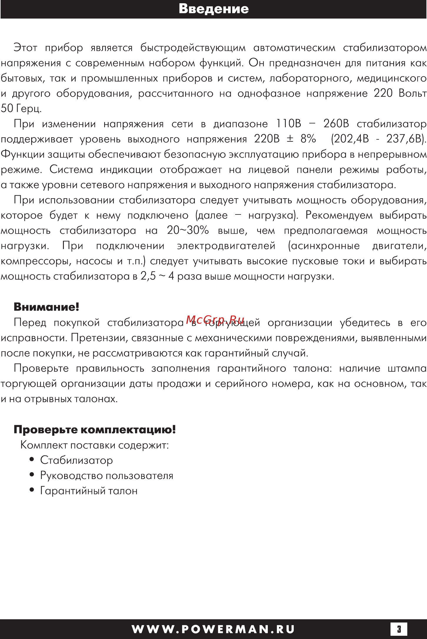 Powerman avs 10000 p 6049493 [3/28] Внимание