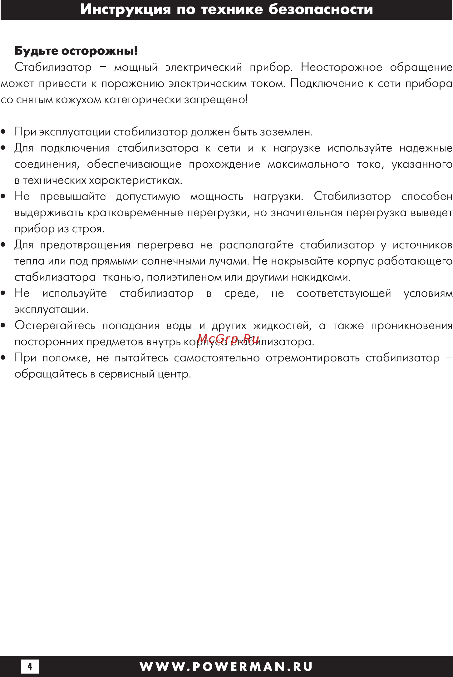 Powerman avs 10000 p 6049493 [4/28] Инструкция по технике безопасности