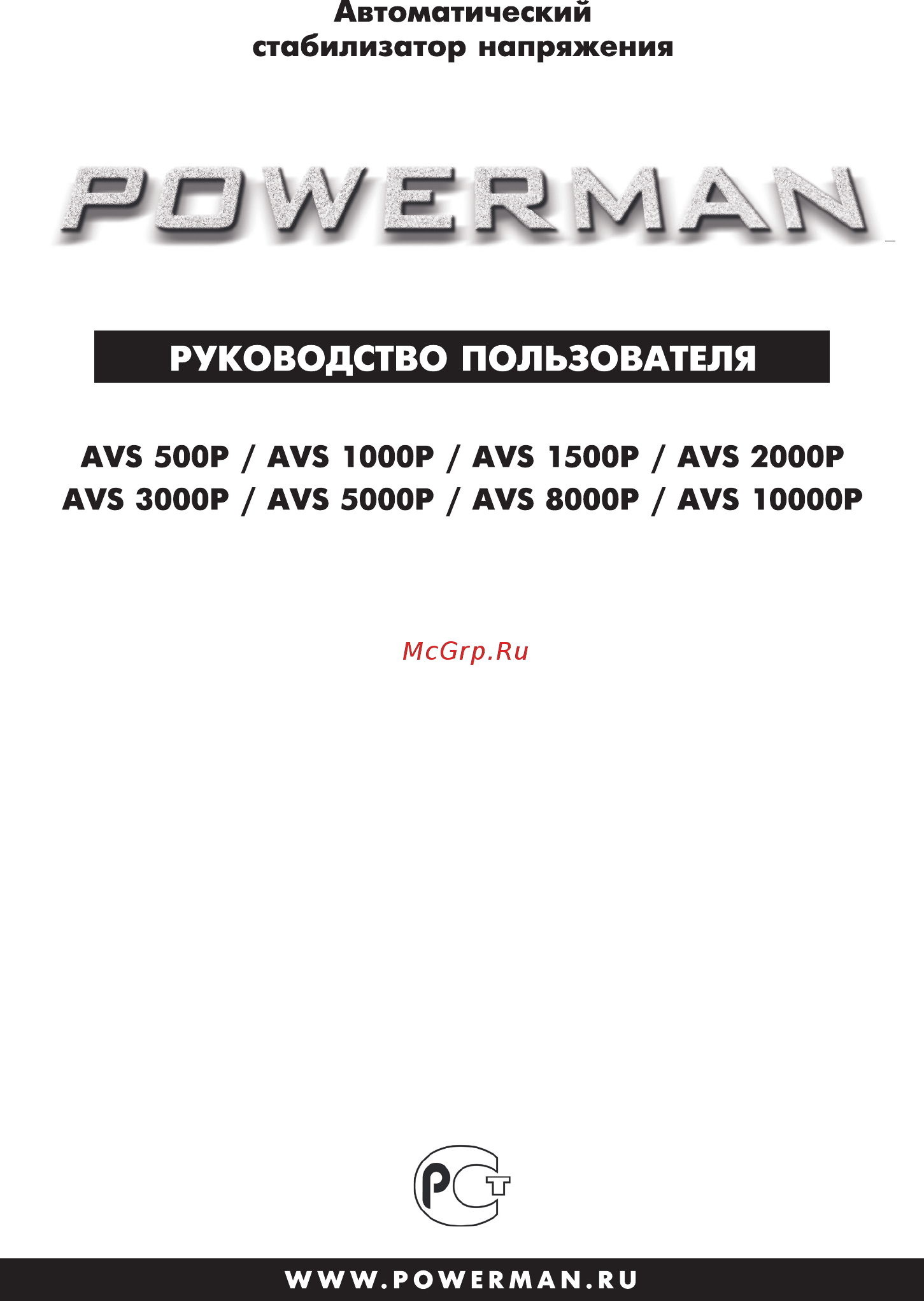 Powerman avs 500 p 6049480 Инструкция по эксплуатации онлайн