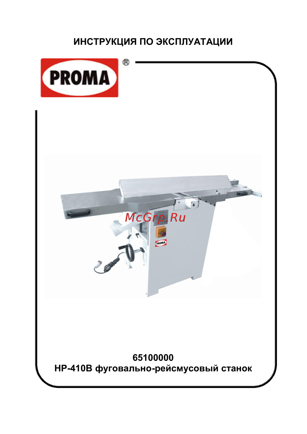 Proma hp-410b 65100000 Инструкция по эксплуатации